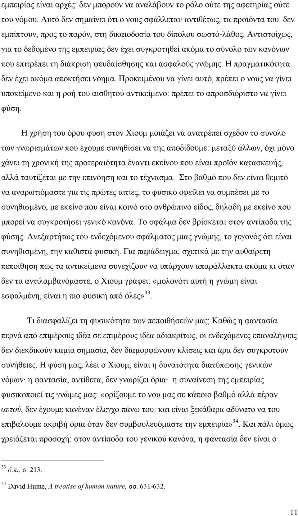 Αντιστοίχως, για το δεδοµένο της εµπειρίας δεν έχει συγκροτηθεί ακόµα το σύνολο των κανόνων που επιτρέπει τη διάκριση ψευδαίσθησης και ασφαλούς γνώµης. Η πραγµατικότητα δεν έχει ακόµα αποκτήσει νόηµα.