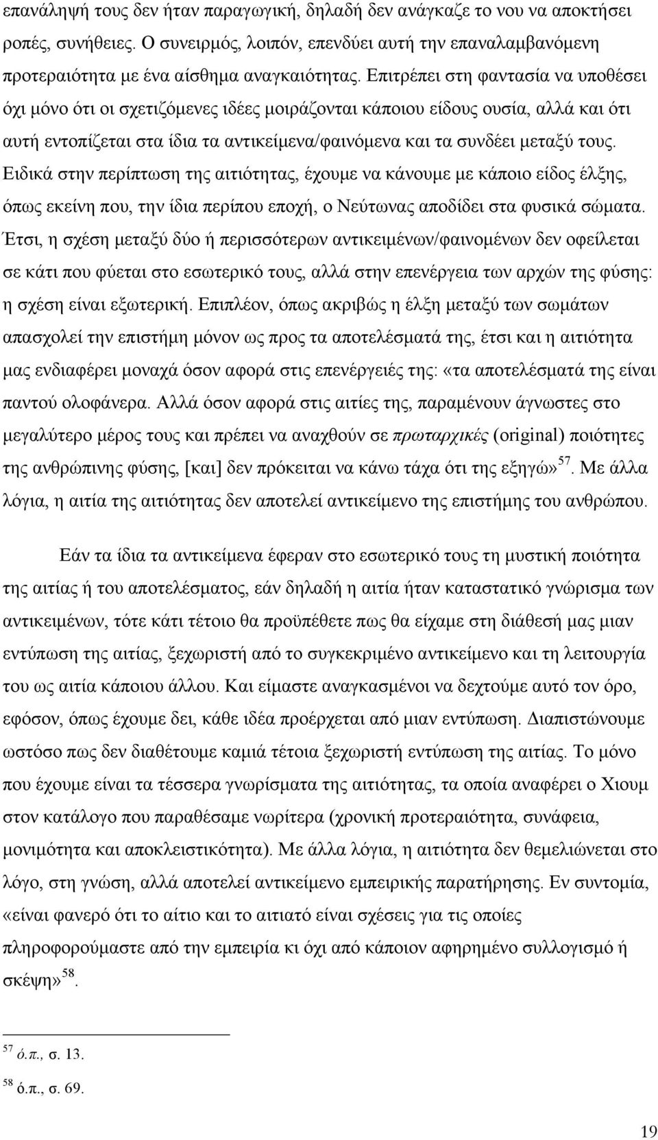 Ειδικά στην περίπτωση της αιτιότητας, έχουµε να κάνουµε µε κάποιο είδος έλξης, όπως εκείνη που, την ίδια περίπου εποχή, ο Νεύτωνας αποδίδει στα φυσικά σώµατα.