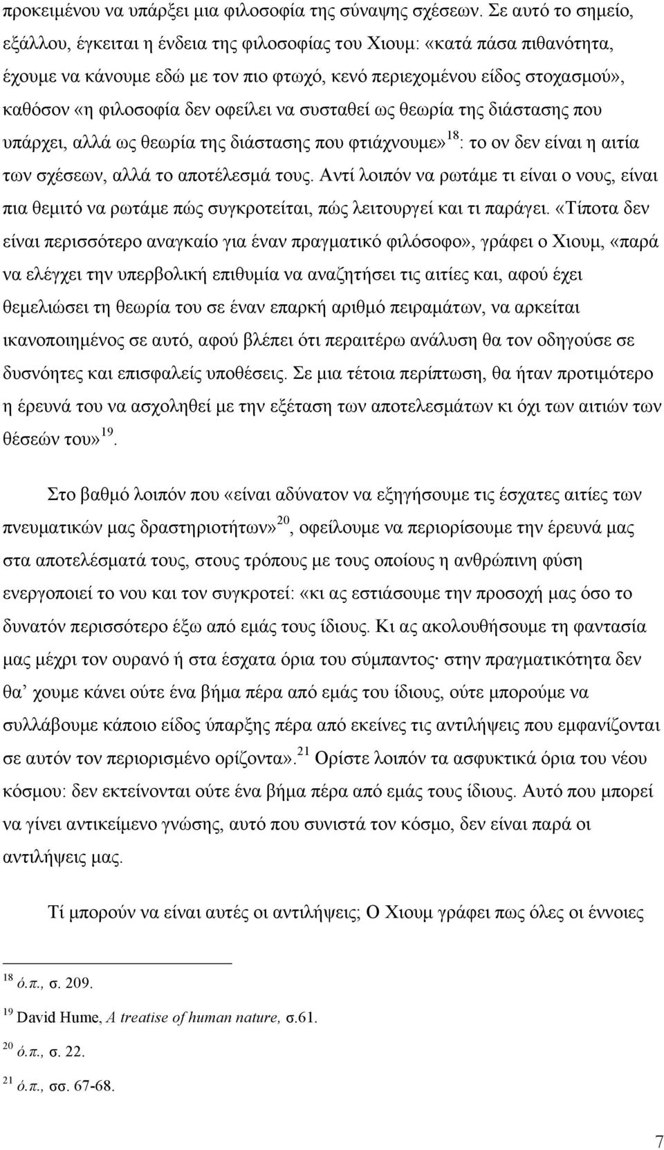 οφείλει να συσταθεί ως θεωρία της διάστασης που υπάρχει, αλλά ως θεωρία της διάστασης που φτιάχνουµε» 18 : το ον δεν είναι η αιτία των σχέσεων, αλλά το αποτέλεσµά τους.