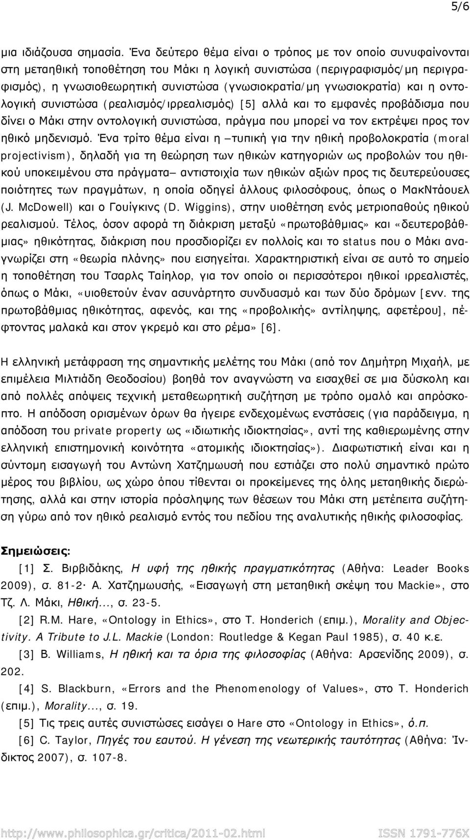 γνωσιοκρατία) και η οντολογική συνιστώσα (ρεαλισμός/ιρρεαλισμός) [5] αλλά και το εμφανές προβάδισμα που δίνει ο Μάκι στην οντολογική συνιστώσα, πράγμα που μπορεί να τον εκτρέψει προς τον ηθικό