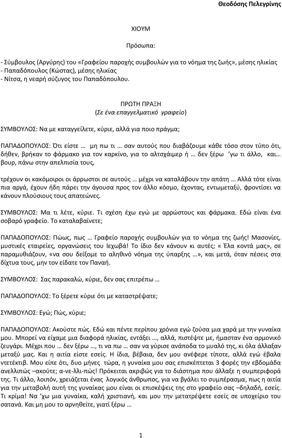 ΡΩΤΘ ΡΑΞΘ (Σε ζνα επαγγελματικό γραφείο) ΣΥΜΒΟΥΛΟΣ: Να με καταγγείλετε, κφριε, αλλά για ποιο πράγμα; ΡΑΡΑΔΟΡΟΥΛΟΣ: Πτι είςτε μθ πω τι ςαν αυτοφσ που διαβάηουμε κάκε τόςο ςτον τφπο ότι, δικεν, βρικαν