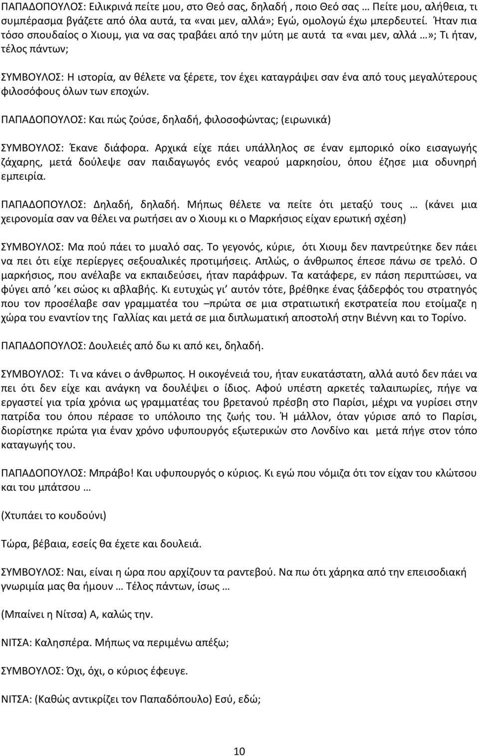 μεγαλφτερουσ φιλοςόφουσ όλων των εποχϊν. ΡΑΡΑΔΟΡΟΥΛΟΣ: Και πϊσ ηοφςε, δθλαδι, φιλοςοφϊντασ; (ειρωνικά) ΣΥΜΒΟΥΛΟΣ: Ζκανε διάφορα.