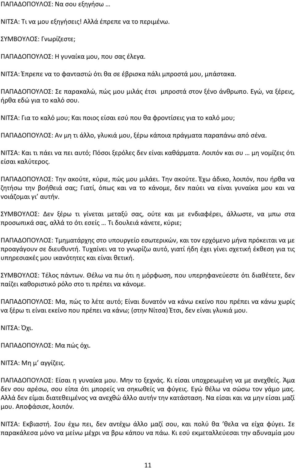 ΝΛΤΣΑ: Για το καλό μου; Και ποιοσ είςαι εςφ που κα φροντίςεισ για το καλό μου; ΡΑΡΑΔΟΡΟΥΛΟΣ: Αν μθ τι άλλο, γλυκιά μου, ξζρω κάποια πράγματα παραπάνω από ςζνα.