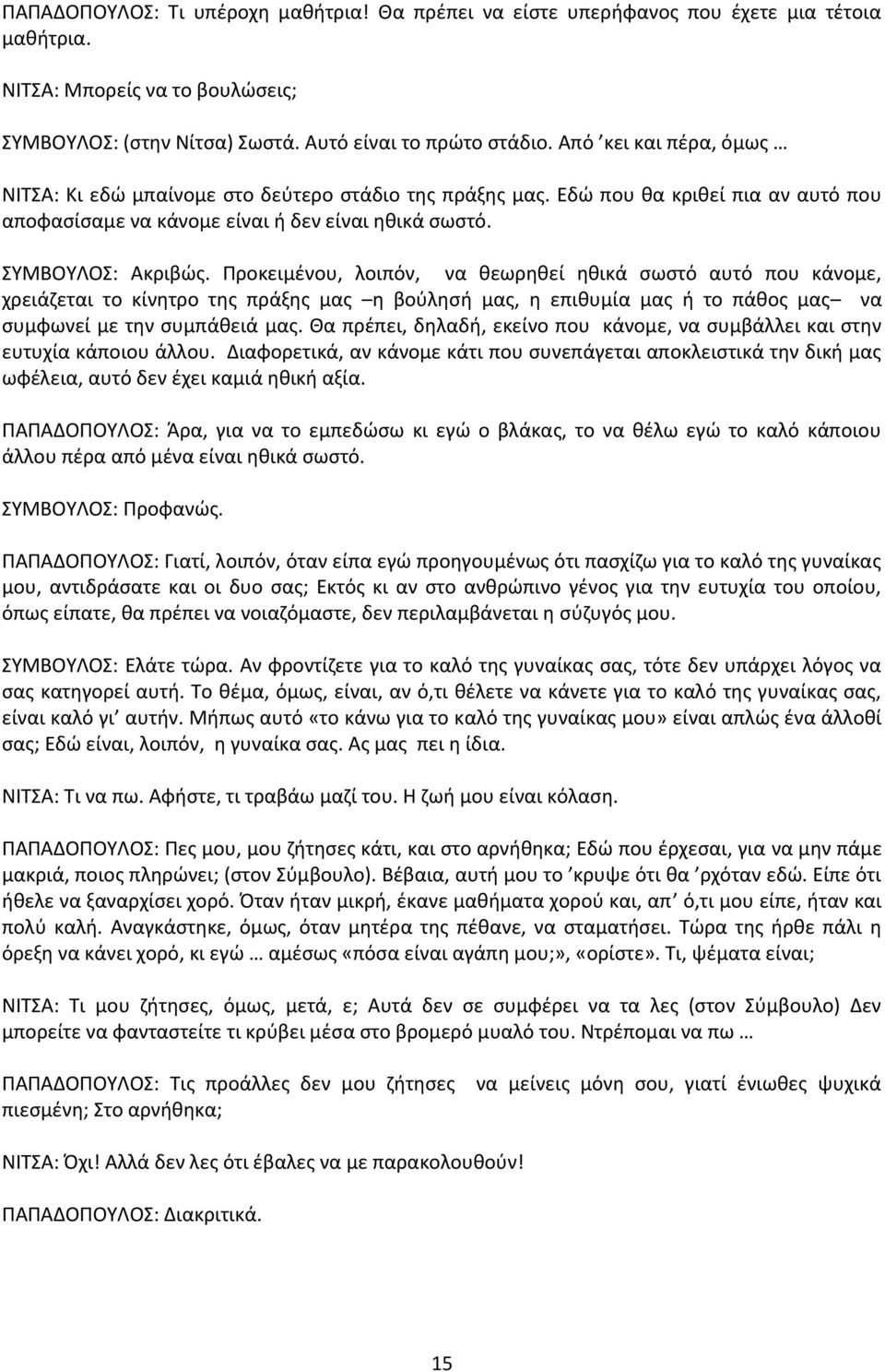 Ρροκειμζνου, λοιπόν, να κεωρθκεί θκικά ςωςτό αυτό που κάνομε, χρειάηεται το κίνθτρο τθσ πράξθσ μασ θ βοφλθςι μασ, θ επικυμία μασ ι το πάκοσ μασ να ςυμφωνεί με τθν ςυμπάκειά μασ.