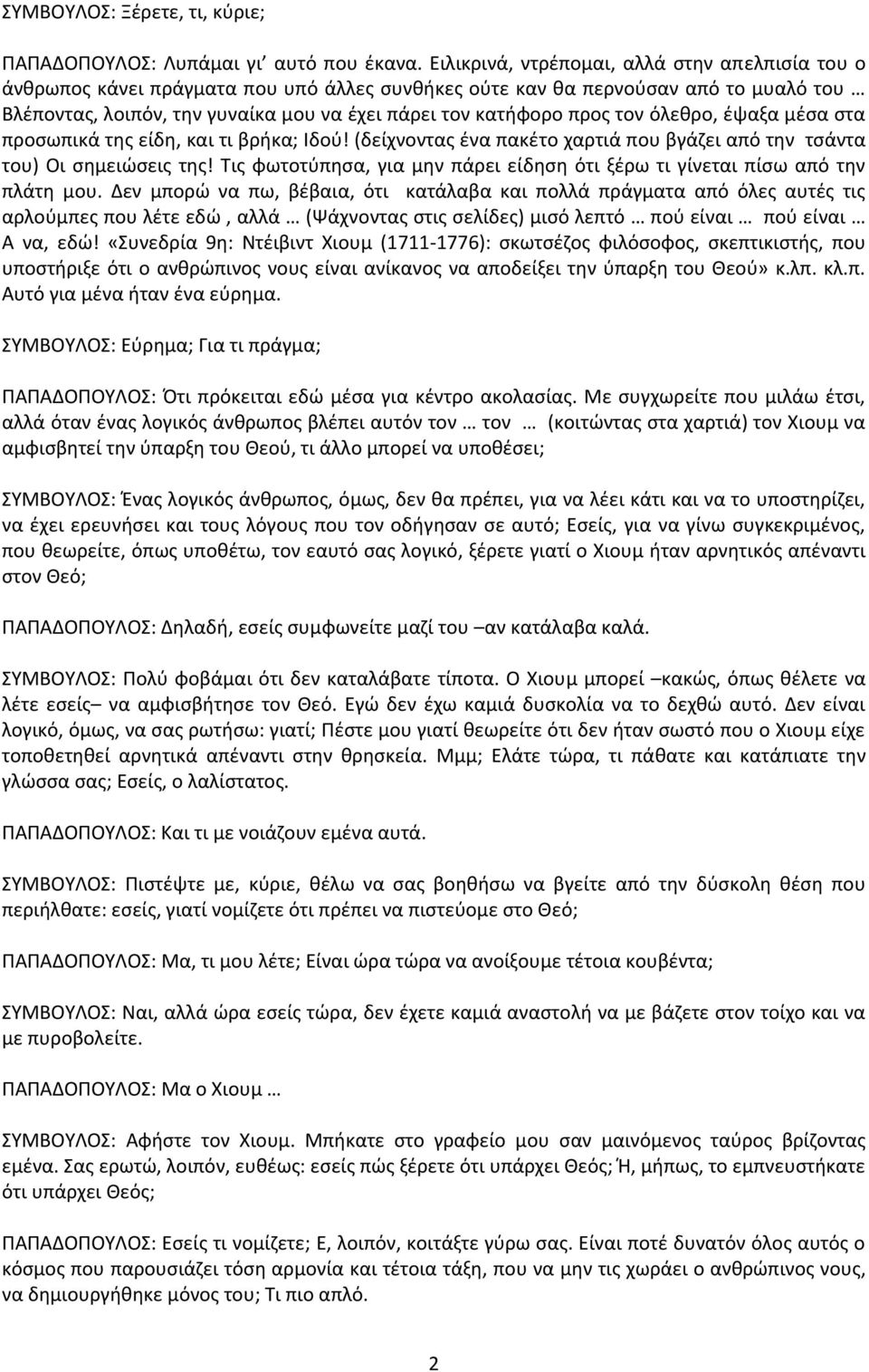 προσ τον όλεκρο, ζψαξα μζςα ςτα προςωπικά τθσ είδθ, και τι βρικα; Λδοφ! (δείχνοντασ ζνα πακζτο χαρτιά που βγάηει από τθν τςάντα του) Οι ςθμειϊςεισ τθσ!