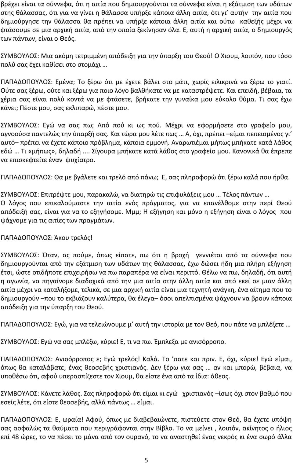 Ε, αυτι θ αρχικι αιτία, ο δθμιουργόσ των πάντων, είναι ο Κεόσ. ΣΥΜΒΟΥΛΟΣ: Μια ακόμθ τετριμμζνθ απόδειξθ για τθν φπαρξθ του Κεοφ!