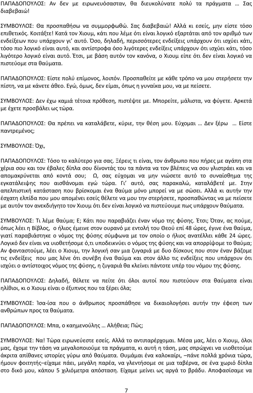 Πςο, δθλαδι, περιςςότερεσ ενδείξεισ υπάρχουν ότι ιςχφει κάτι, τόςο πιο λογικό είναι αυτό, και αντίςτροφα όςο λιγότερεσ ενδείξεισ υπάρχουν ότι ιςχφει κάτι, τόςο λιγότερο λογικό είναι αυτό.