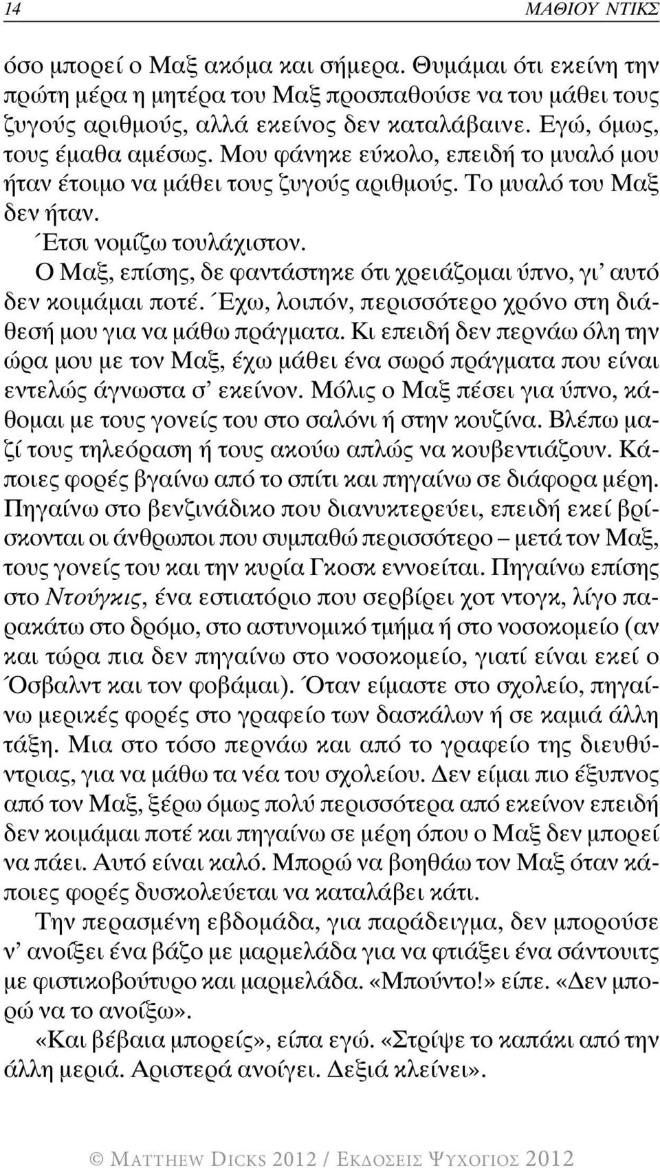 ο μαξ, επίσης, δε φαντάστηκε ότι χρειάζομαι ύπνο, γι αυτό δεν κοιμάμαι ποτέ. Έχω, λοιπόν, περισσότερο χρόνο στη διάθεσή μου για να μάθω πράγματα.