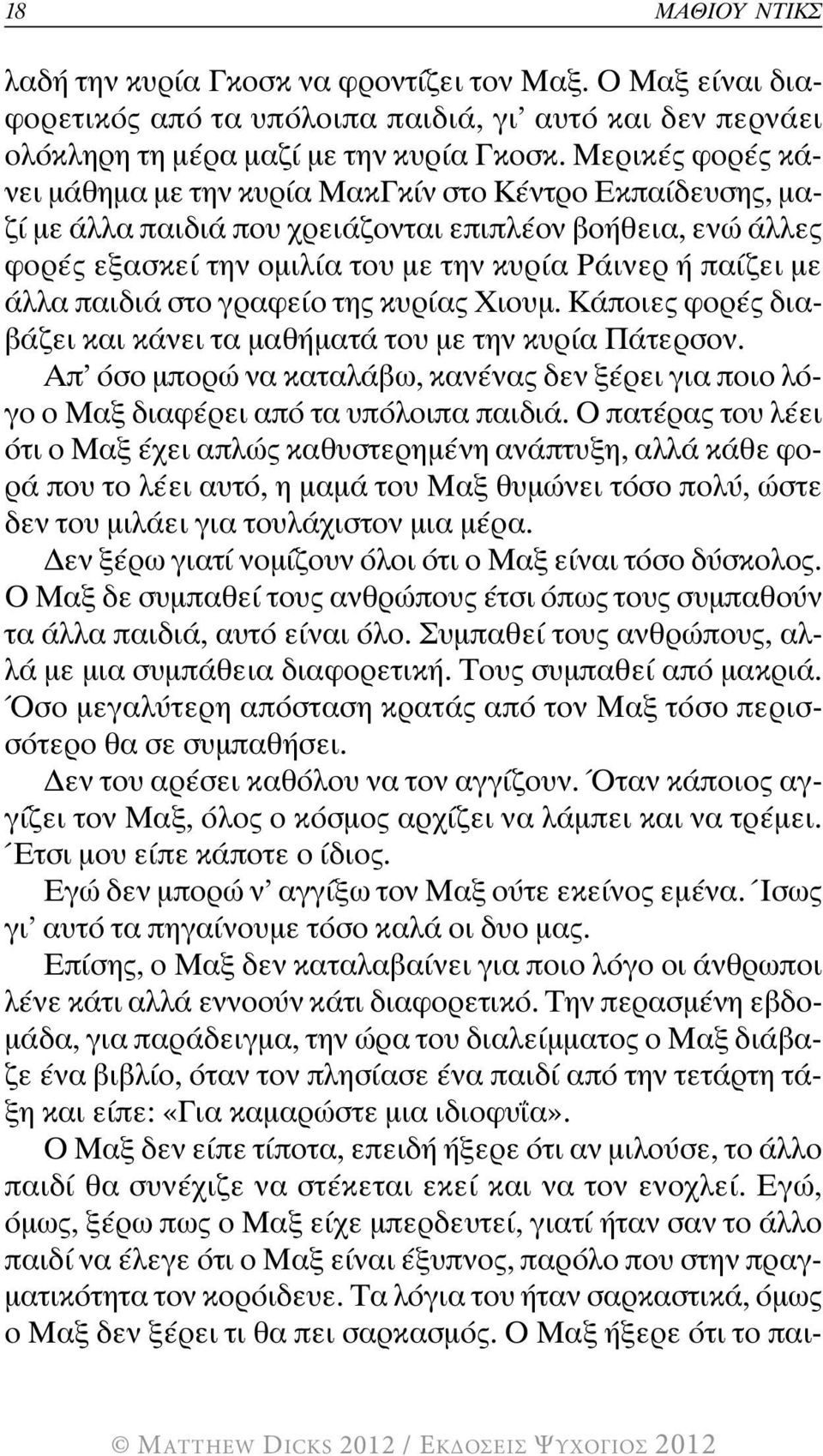 άλλα παιδιά στο γραφείο της κυρίας Χιουμ. κάποιες φορές διαβάζει και κάνει τα μαθήματά του με την κυρία Πάτερσον.