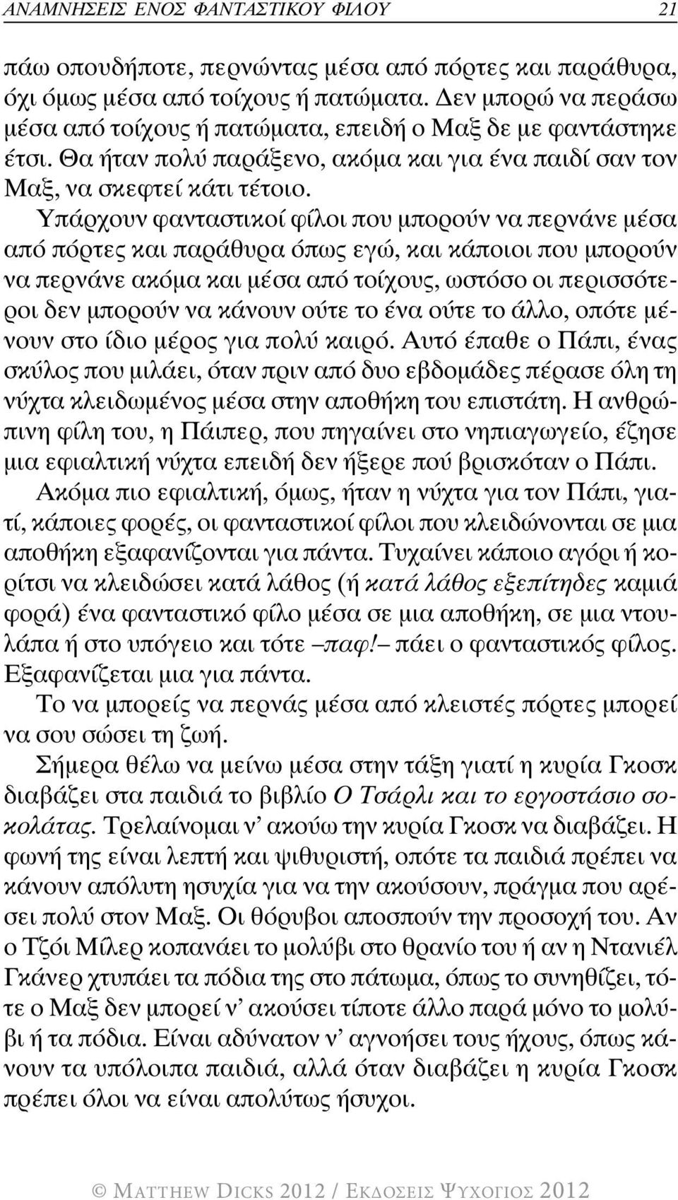 Υπάρχουν φανταστικοί φίλοι που μπορούν να περνάνε μέσα από πόρτες και παράθυρα όπως εγώ, και κάποιοι που μπορούν να περνάνε ακόμα και μέσα από τοίχους, ωστόσο οι περισσότεροι δεν μπορούν να κάνουν