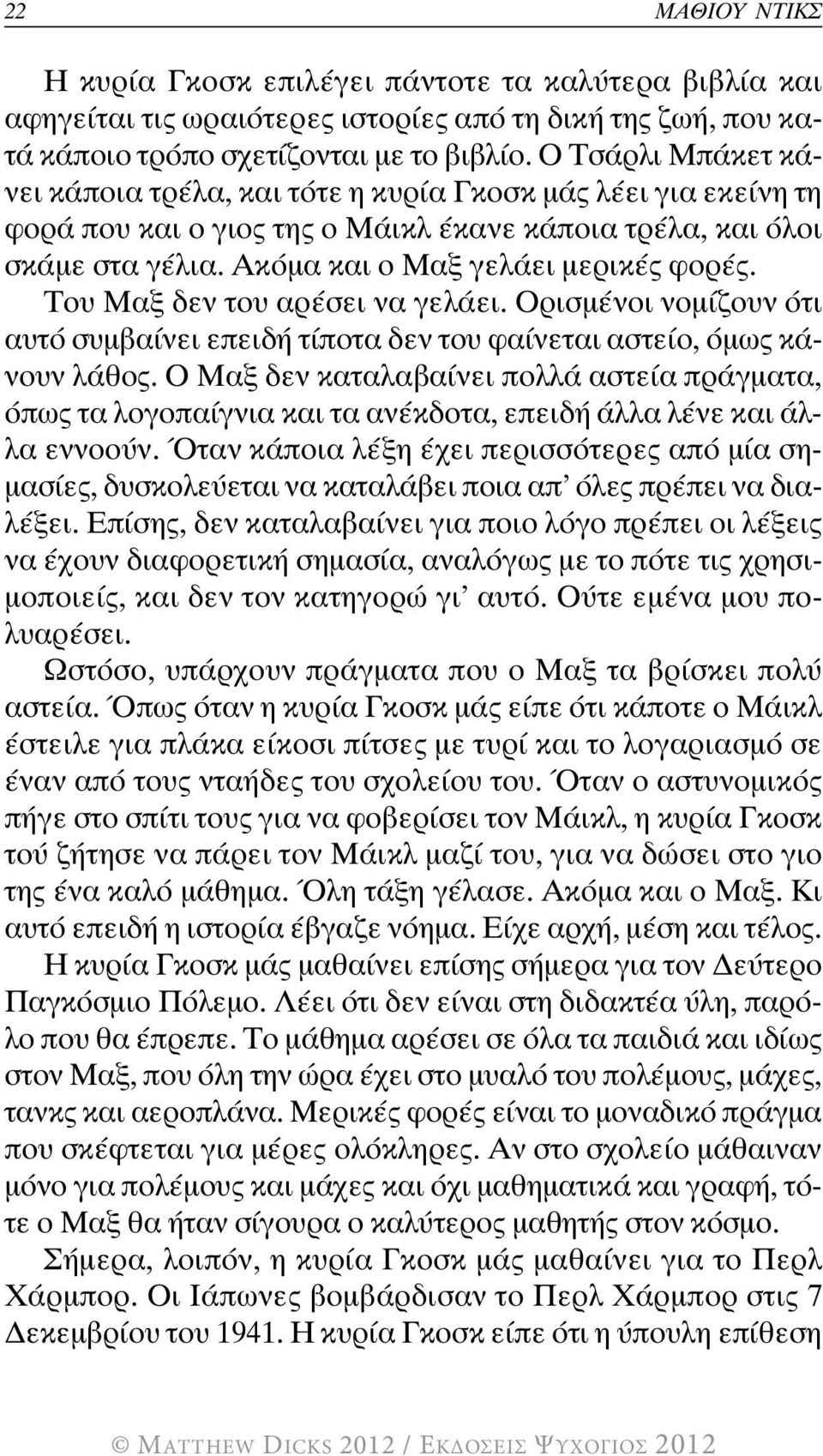 του μαξ δεν του αρέσει να γελάει. ορισμένοι νομίζουν ότι αυτό συμβαίνει επειδή τίποτα δεν του φαίνεται αστείο, όμως κάνουν λάθος.