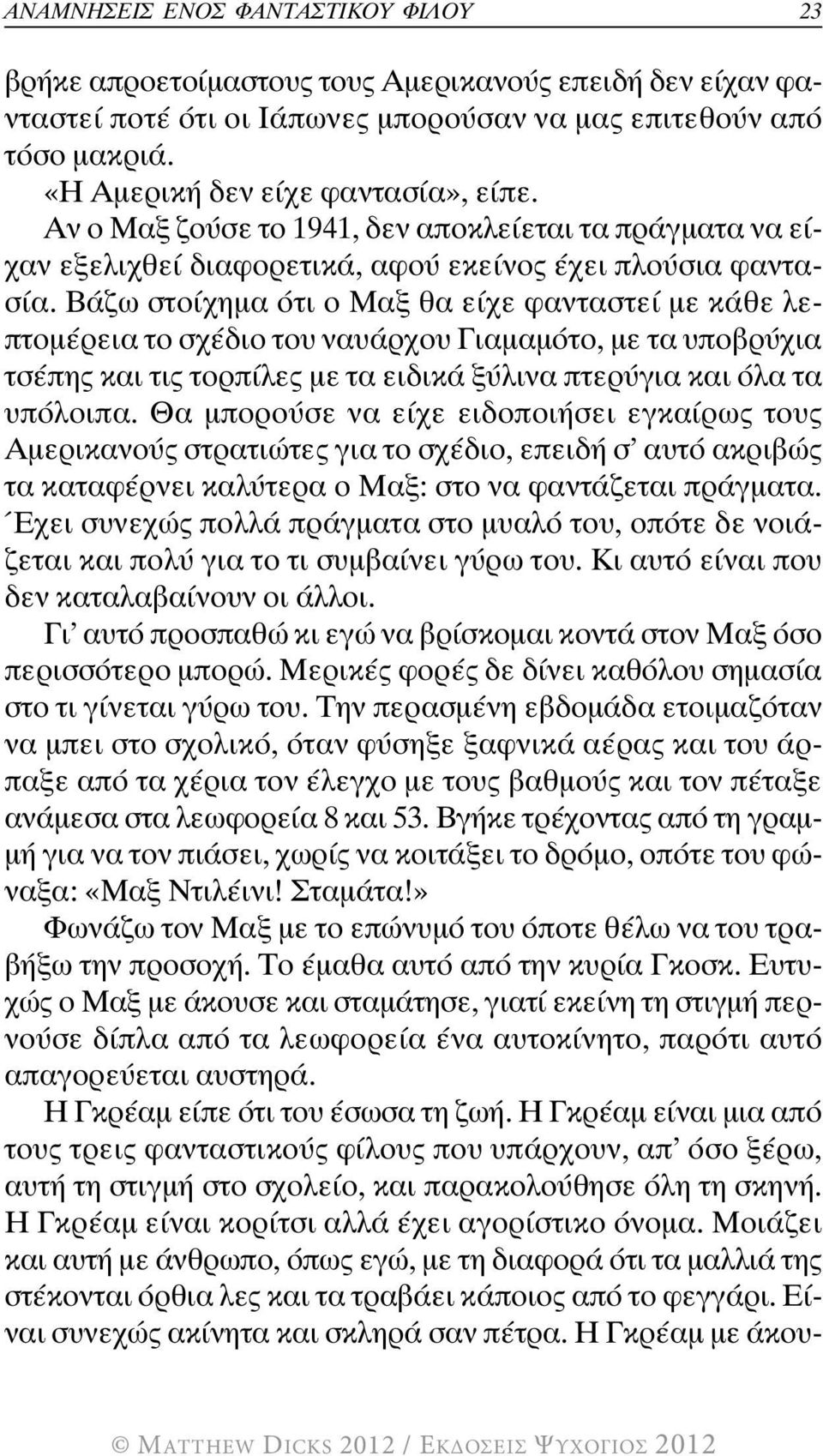 βάζω στοίχημα ότι ο μαξ θα είχε φανταστεί με κάθε λεπτομέρεια το σχέδιο του ναυάρχου γιαμαμότο, με τα υποβρύχια τσέπης και τις τορπίλες με τα ειδικά ξύλινα πτερύγια και όλα τα υπόλοιπα.