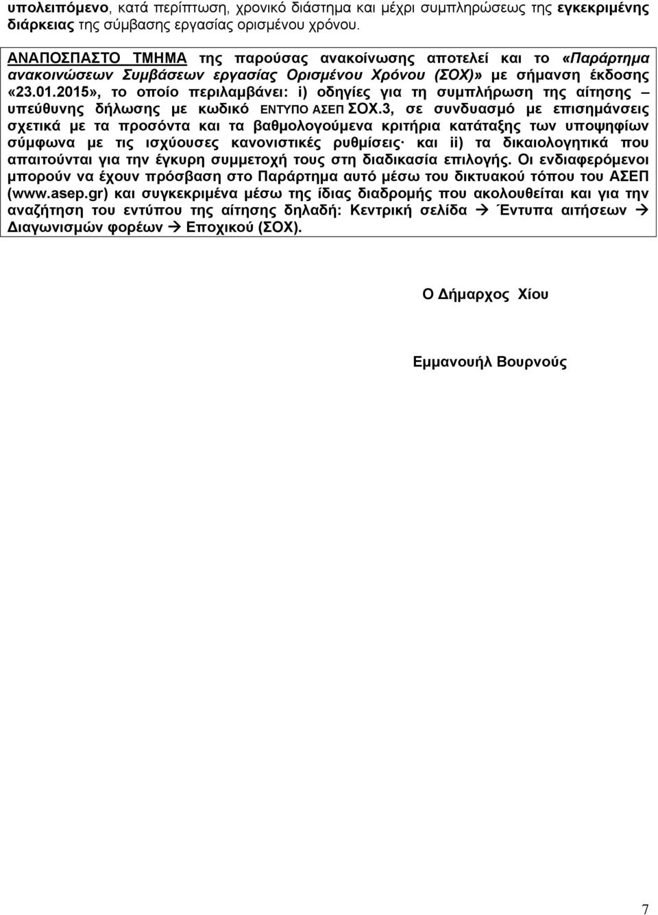 2015», το οποίο περιλαμβάνει: i) οδηγίες για τη συμπλήρωση της αίτησης υπεύθυνης δήλωσης με κωδικό ΕΝΤΥΠΟ ΑΣΕΠ ΣΟΧ.