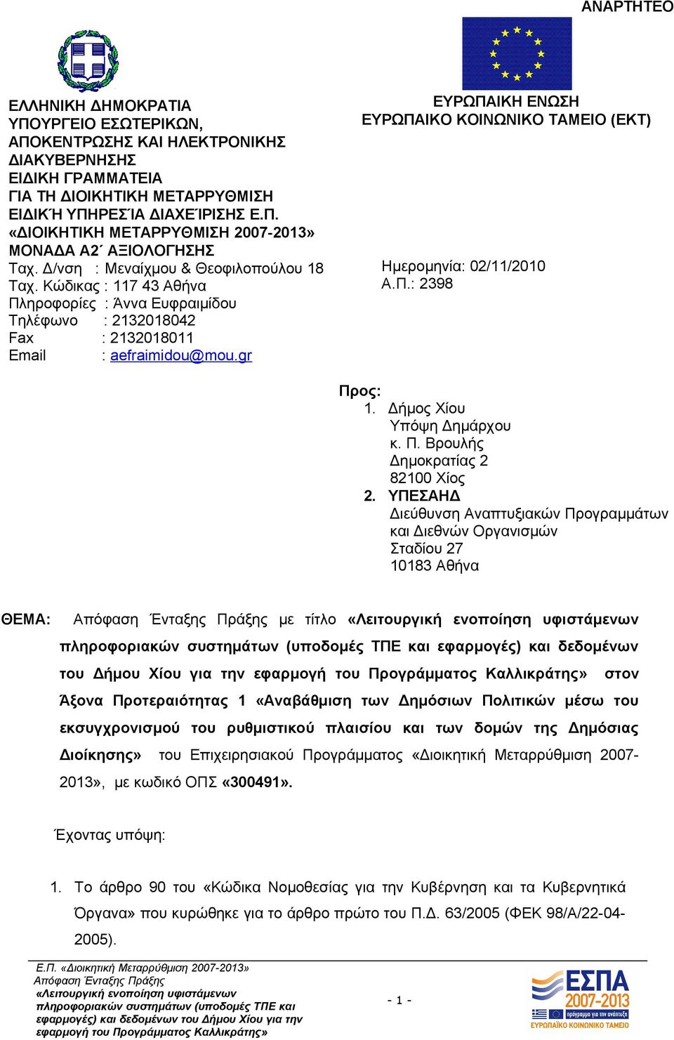 gr ΕΥΡΩΠΑΙΚΗ ΕΝΩΣΗ ΕΥΡΩΠΑΙΚΟ ΚΟΙΝΩΝΙΚΟ ΤΑΜΕΙΟ (ΕΚΤ) Ημερομηνία: 02/11/2010 Α.Π.: 2398 Προς: 1. Δήμος Χίου Υπόψη Δημάρχου κ. Π. Βρουλής Δημοκρατίας 2 82100 Χίος 2.