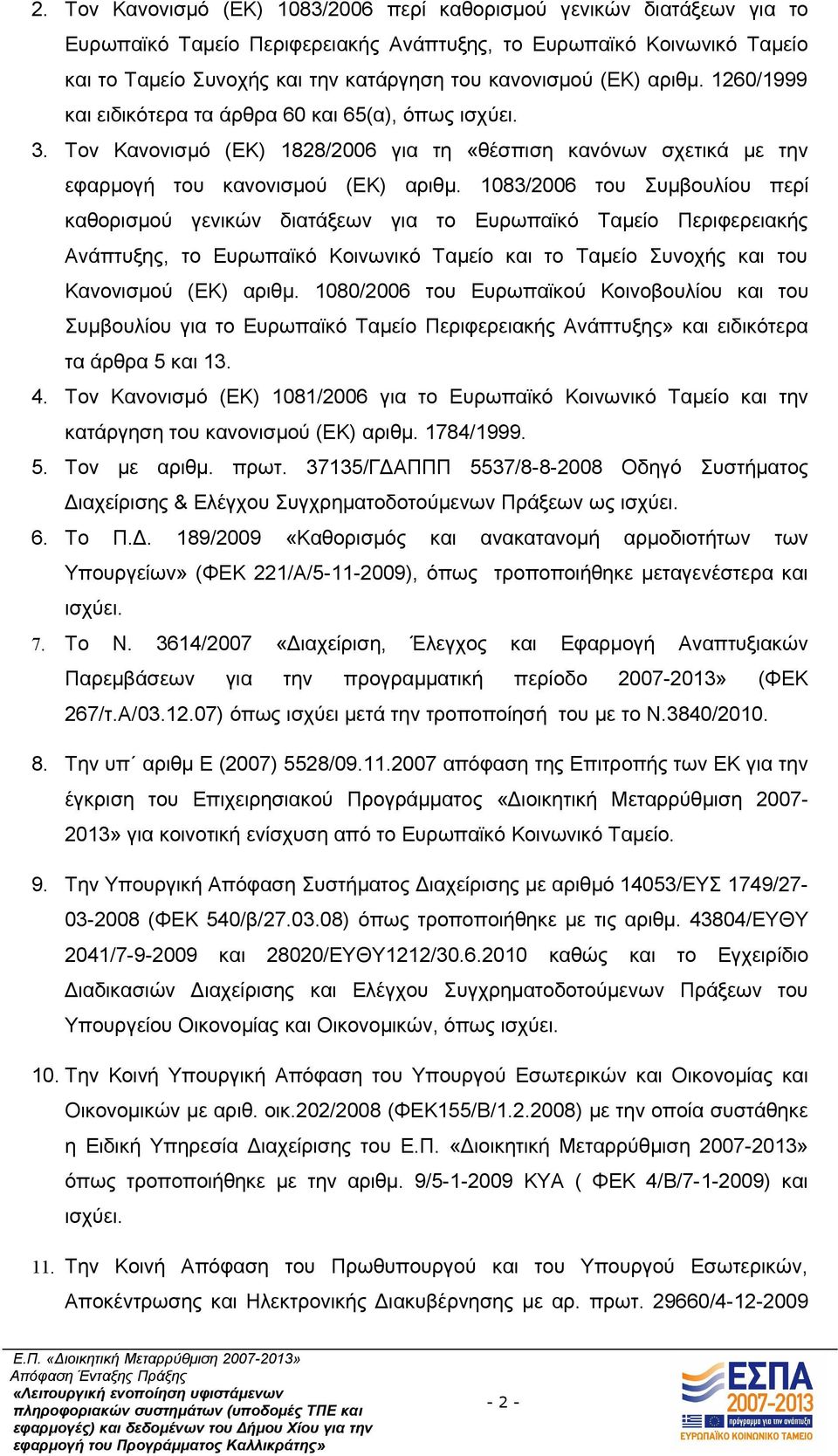 1083/2006 του Συμβουλίου περί καθορισμού γενικών διατάξεων για το Ευρωπαϊκό Ταμείο Περιφερειακής Ανάπτυξης, το Ευρωπαϊκό Κοινωνικό Ταμείο και το Ταμείο Συνοχής και του Κανονισμού (ΕΚ) αριθμ.