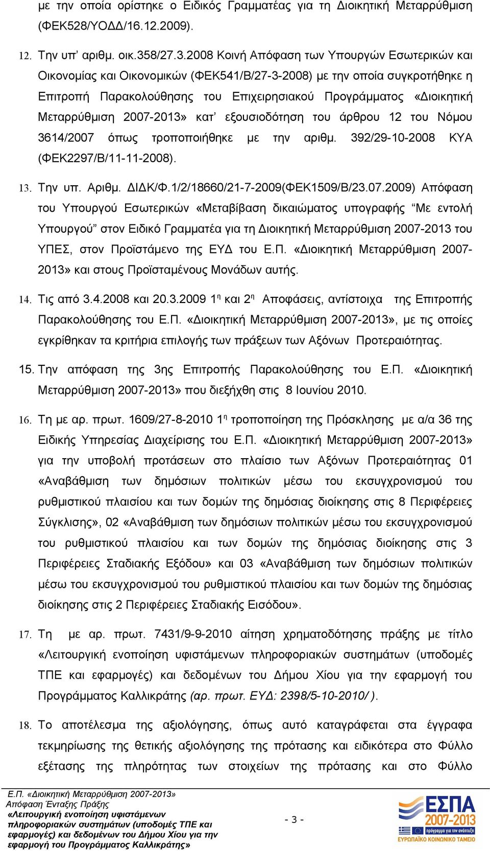 2008 Κοινή Απόφαση των Υπουργών Εσωτερικών και Οικονομίας και Οικονομικών (ΦΕΚ541/Β/27-3-2008) με την οποία συγκροτήθηκε η Επιτροπή Παρακολούθησης του Επιχειρησιακού Προγράμματος «Διοικητική