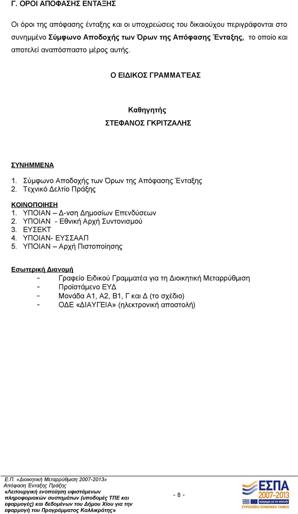 Τεχνικό Δελτίο Πράξης ΚΟΙΝΟΠΟΙΗΣΗ 1. ΥΠΟΙΑΝ Δ-νση Δημοσίων Επενδύσεων 2. ΥΠΟΙΑΝ - Εθνική Αρχή Συντονισμού 3. ΕΥΣΕΚΤ 4. ΥΠΟΙΑΝ- ΕΥΣΣΑΑΠ 5.