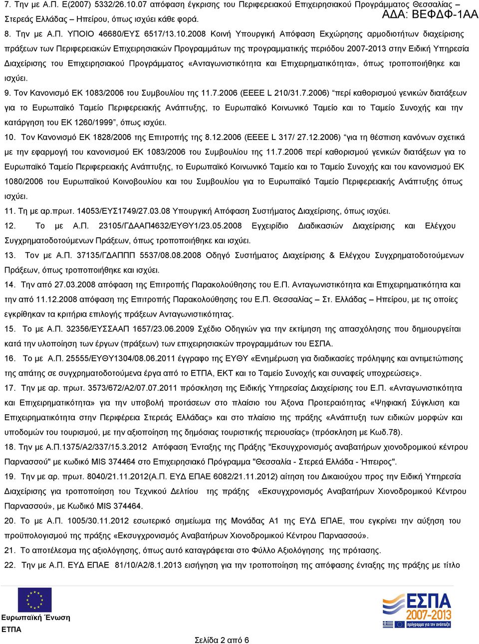 Επιχειρησιακού Προγράμματος «Ανταγωνιστικότητα και Επιχειρηματικότητα», όπως τροποποιήθηκε και ισχύει. 9. Τον Κανονισμό ΕΚ 1083/2006 του Συμβουλίου της 11.7.