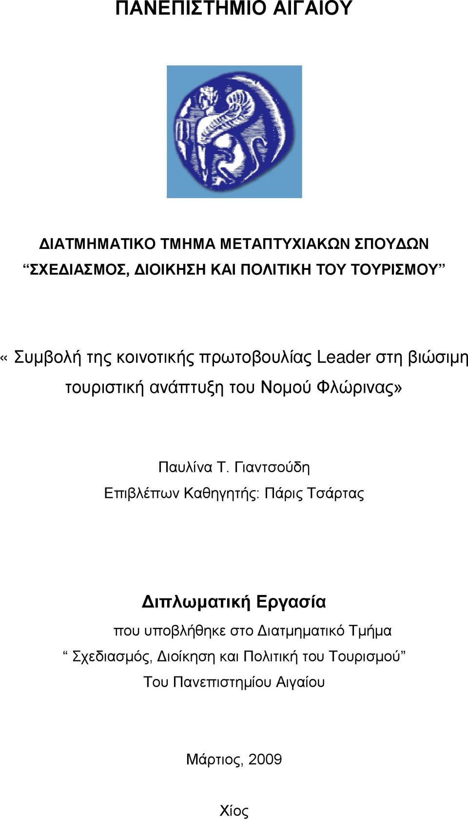 Φλώρινας» Παυλίνα Τ.