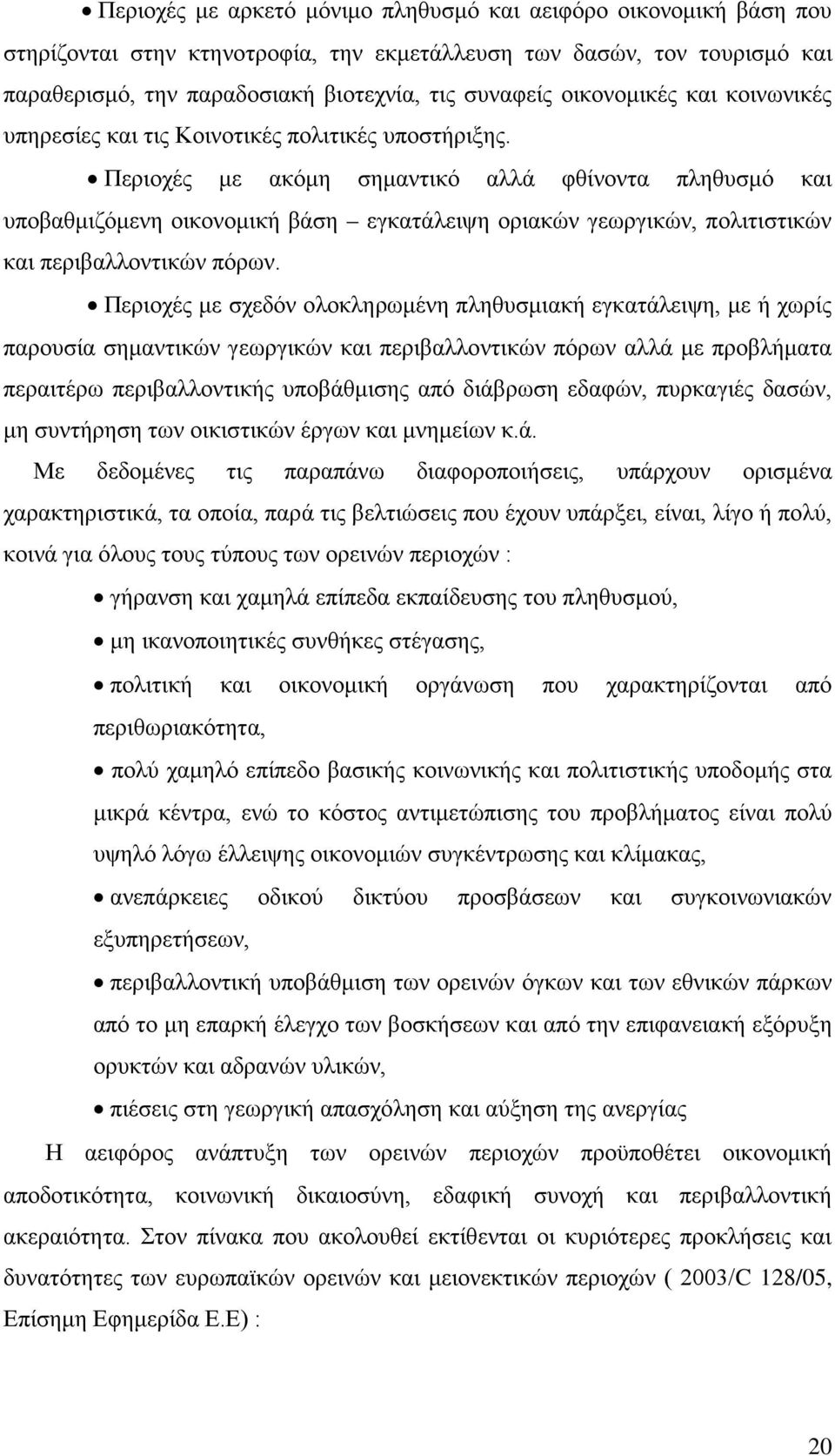 Περιοχές με ακόμη σημαντικό αλλά φθίνοντα πληθυσμό και υποβαθμιζόμενη οικονομική βάση εγκατάλειψη οριακών γεωργικών, πολιτιστικών και περιβαλλοντικών πόρων.