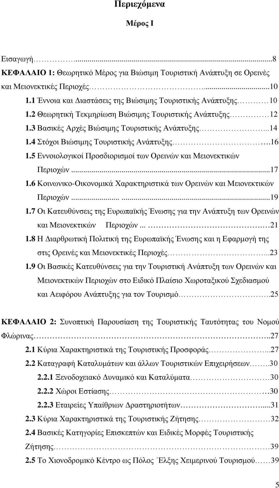 4 Στόχοι Βιώσιμης Τουριστικής Ανάπτυξης.16 1.5 Εννοιολογικοί Προσδιορισμοί των Ορεινών και Μειονεκτικών Περιοχών...17 1.6 Κοινωνικο-Οικονομικά Χαρακτηριστικά των Ορεινών και Μειονεκτικών Περιοχών.