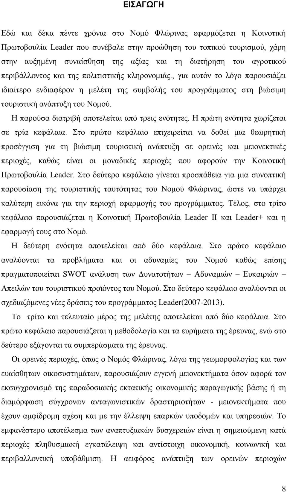 , για αυτόν το λόγο παρουσιάζει ιδιαίτερο ενδιαφέρον η μελέτη της συμβολής του προγράμματος στη βιώσιμη τουριστική ανάπτυξη του Νομού. Η παρούσα διατριβή αποτελείται από τρεις ενότητες.