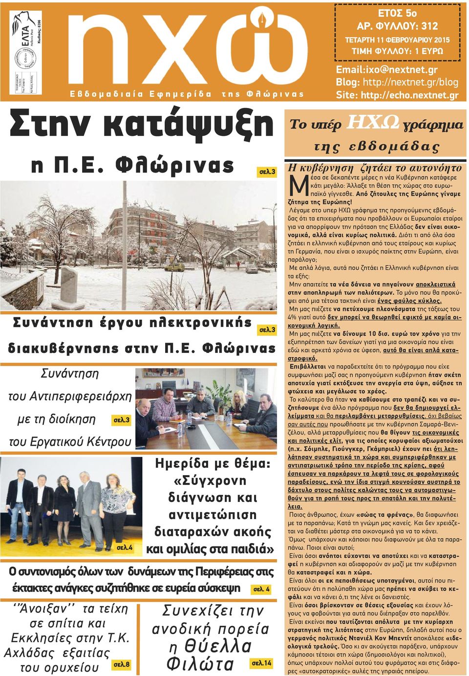 3 του Εργατικού Κέντρου Ο συντονισμός όλων των δυνάμεων της Περιφέρειας στις έκτακτες ανάγκες συζητήθηκε σε ευρεία σύσκεψη Ά νοιξαν τα τείχη σε σπίτι α και Εκκλησίες στην Τ.Κ. Αχλάδας εξαι τίας σελ.