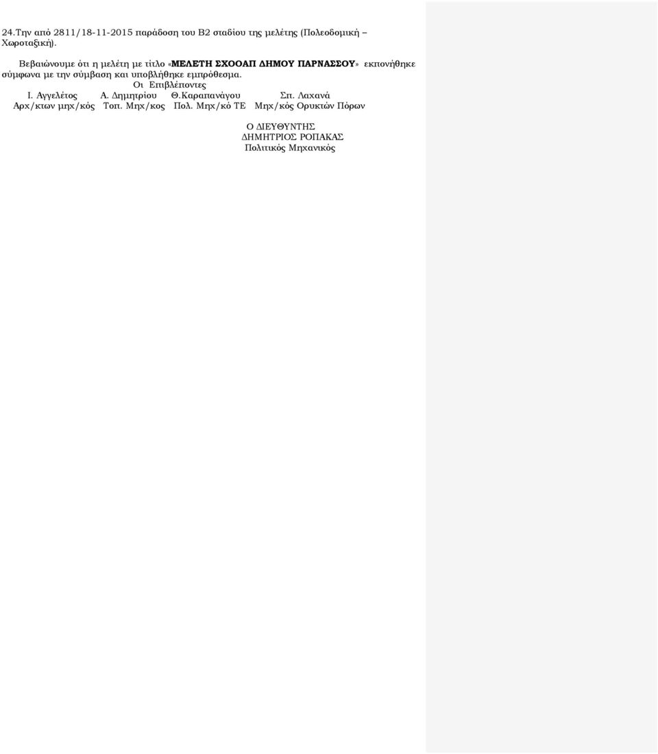 και υποβλήθηκε εμπρόθεσμα. Οι Επιβλέποντες Ι. Αγγελέτος Α. Δημητρίου Θ.Καραπανάγου Σπ.