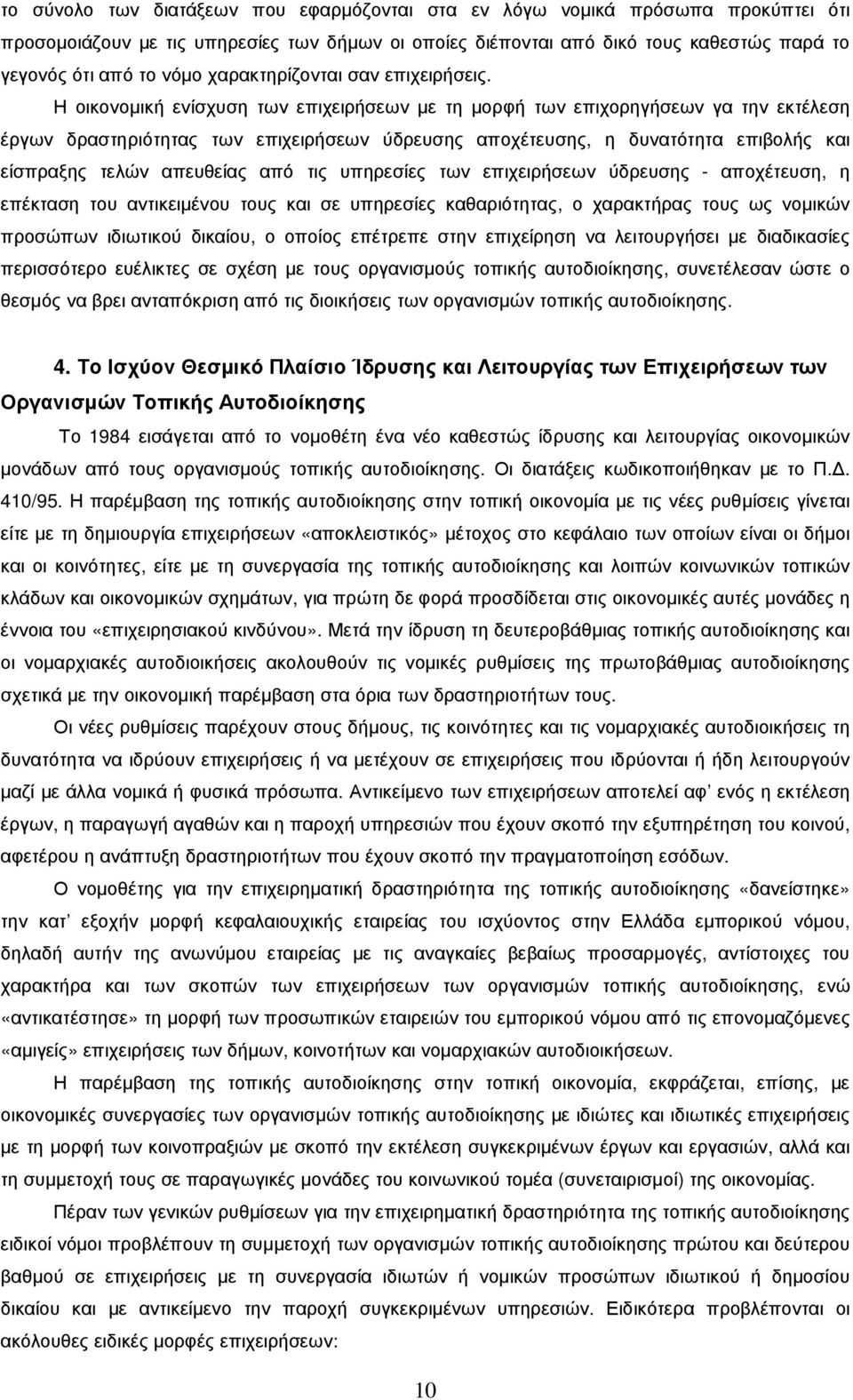 Η οικονοµική ενίσχυση των επιχειρήσεων µε τη µορφή των επιχορηγήσεων γα την εκτέλεση έργων δραστηριότητας των επιχειρήσεων ύδρευσης αποχέτευσης, η δυνατότητα επιβολής και είσπραξης τελών απευθείας