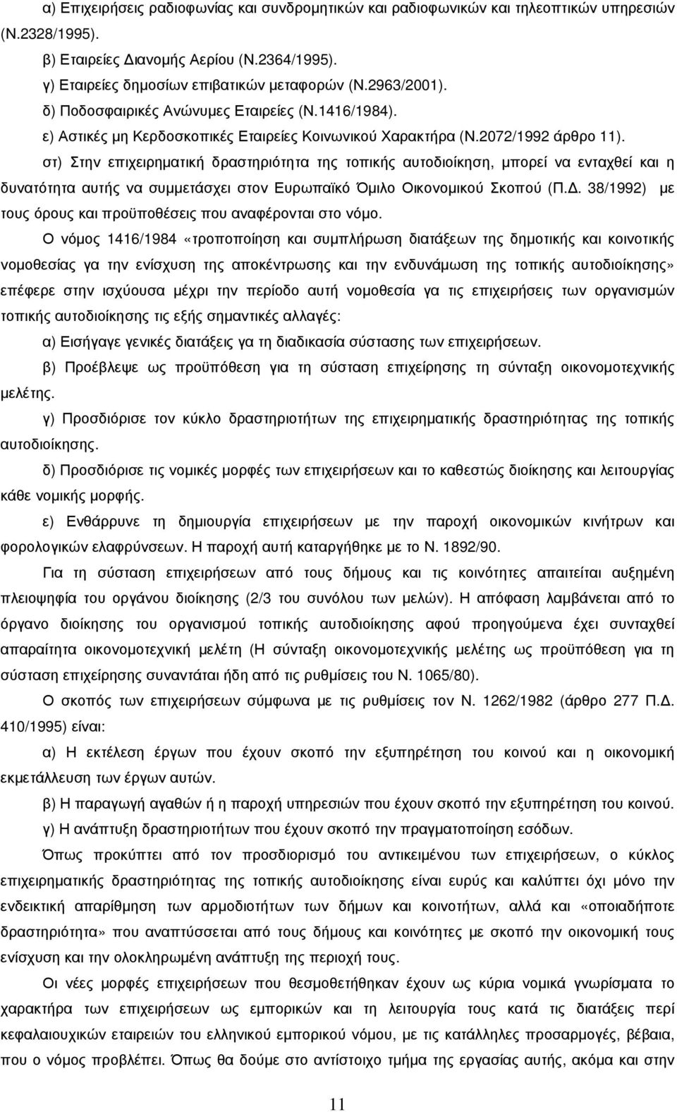 στ) Στην επιχειρηµατική δραστηριότητα της τοπικής αυτοδιοίκηση, µπορεί να ενταχθεί και η δυνατότητα αυτής να συµµετάσχει στον Ευρωπαϊκό Όµιλο Οικονοµικού Σκοπού (Π.