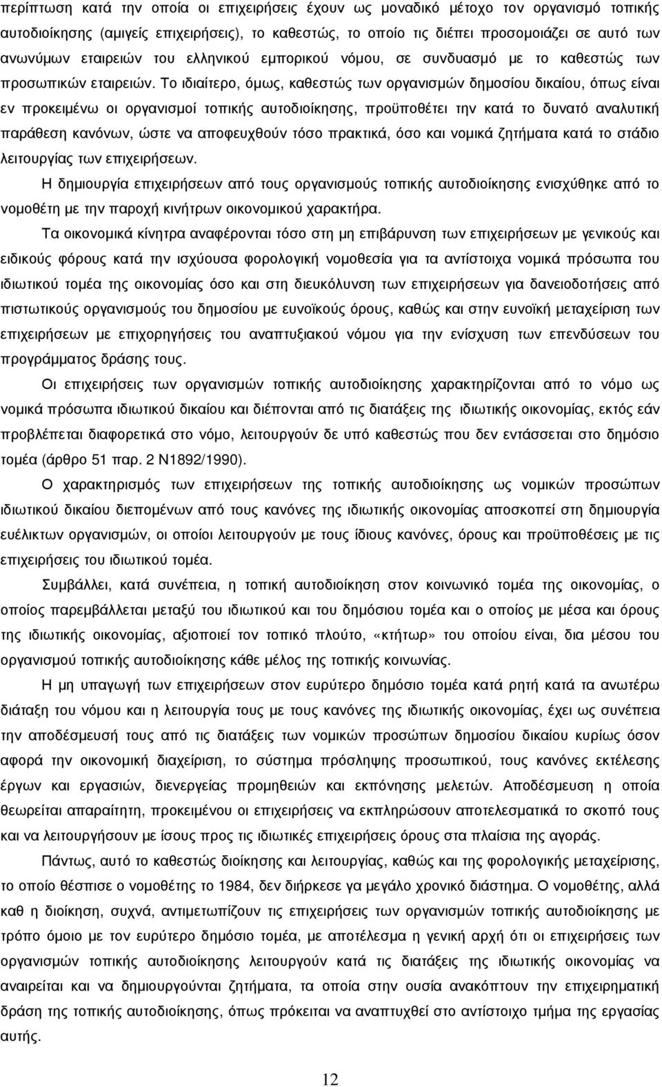 Το ιδιαίτερο, όµως, καθεστώς των οργανισµών δηµοσίου δικαίου, όπως είναι εν προκειµένω οι οργανισµοί τοπικής αυτοδιοίκησης, προϋποθέτει την κατά το δυνατό αναλυτική παράθεση κανόνων, ώστε να