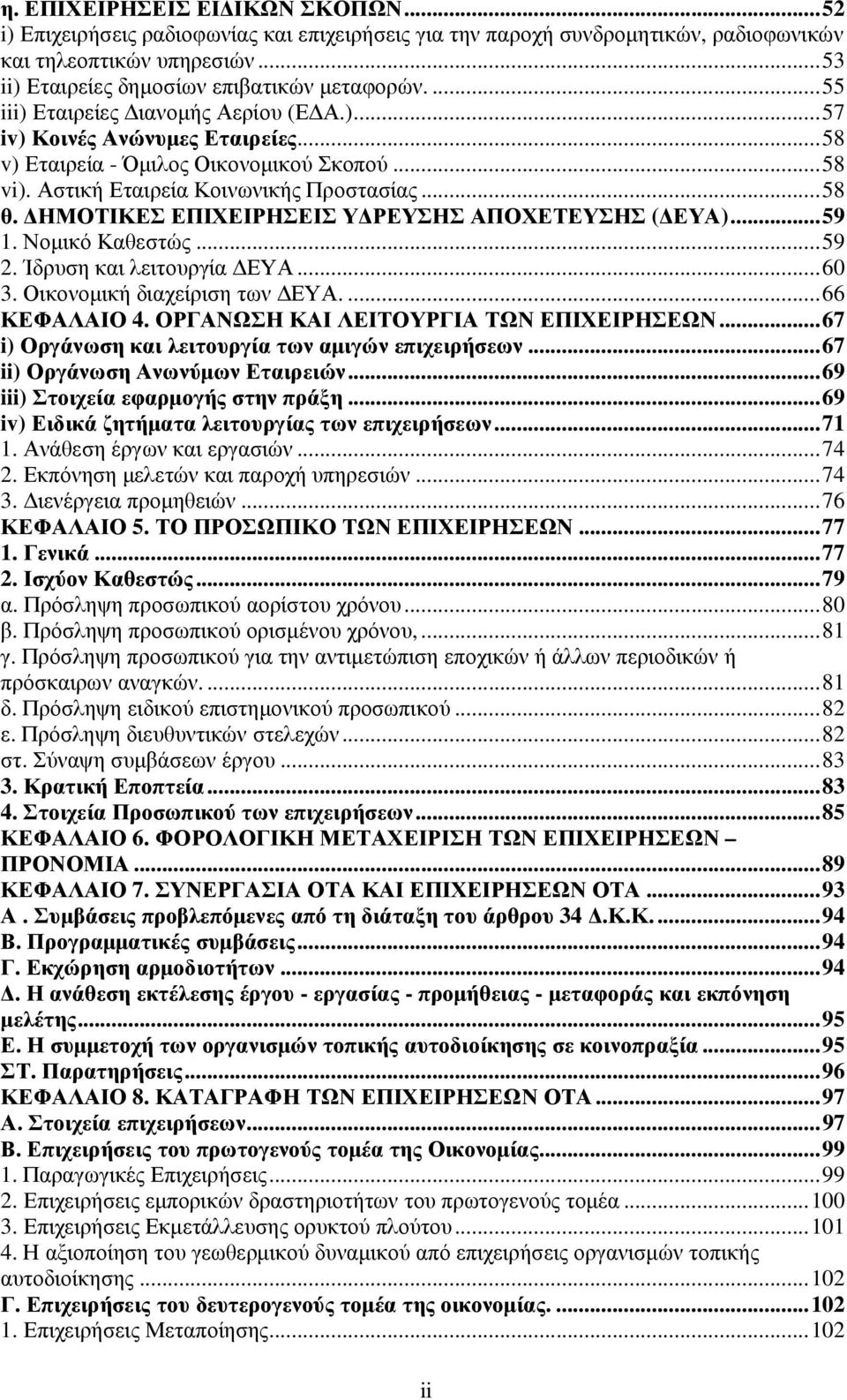 ΗΜΟΤΙΚΕΣ ΕΠΙΧΕΙΡΗΣΕΙΣ Υ ΡΕΥΣΗΣ ΑΠΟΧΕΤΕΥΣΗΣ ( ΕΥΑ)...59 1. Νοµικό Καθεστώς...59 2. Ίδρυση και λειτουργία ΕΥΑ...60 3. Οικονοµική διαχείριση των ΕΥΑ....66 ΚΕΦΑΛΑΙΟ 4.