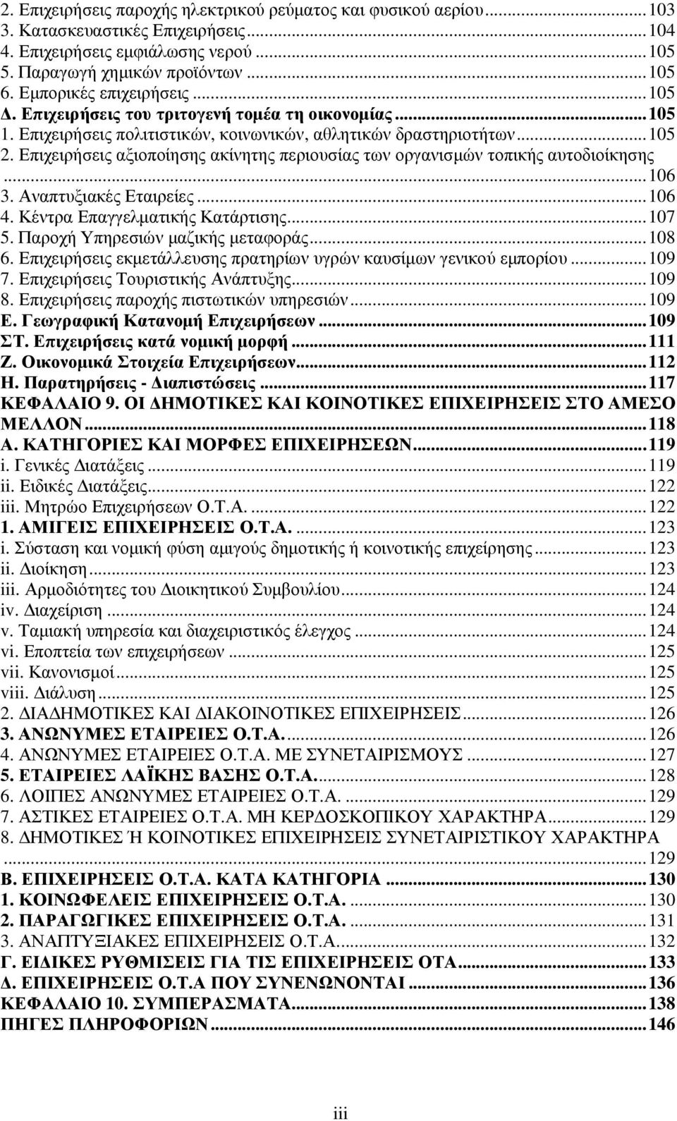 Επιχειρήσεις αξιοποίησης ακίνητης περιουσίας των οργανισµών τοπικής αυτοδιοίκησης...106 3. Αναπτυξιακές Εταιρείες...106 4. Κέντρα Επαγγελµατικής Κατάρτισης...107 5. Παροχή Υπηρεσιών µαζικής µεταφοράς.