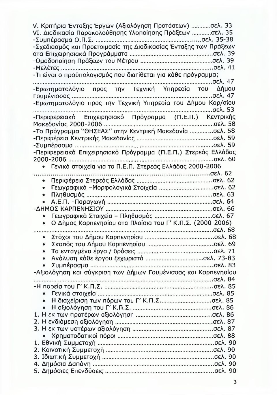 ..σελ. 47 -Ερωτηματολόγιο προς την Τεχνική Υπηρεσία του Δήμου Καρ/σίου... σελ. 53 -Περιφερειακό Επιχειρησιακό Πρόγραμμα (Π.Ε.Π.) Κεντρικής Μακεδονίας 2000-2006...σελ. 58 -Το Πρόγραμμα "ΘΗΣΕΑΣ στην Κεντρική Μακεδονία.