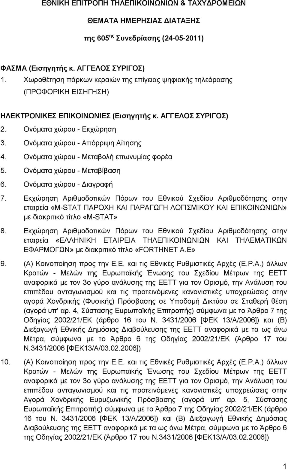 Ολόκαηα ρώξνπ - Μεηαβνιή επσλπκίαο θνξέα 5. Ολόκαηα ρώξνπ - Μεηαβίβαζε 6. Ολόκαηα ρώξνπ - Γηαγξαθή 7.