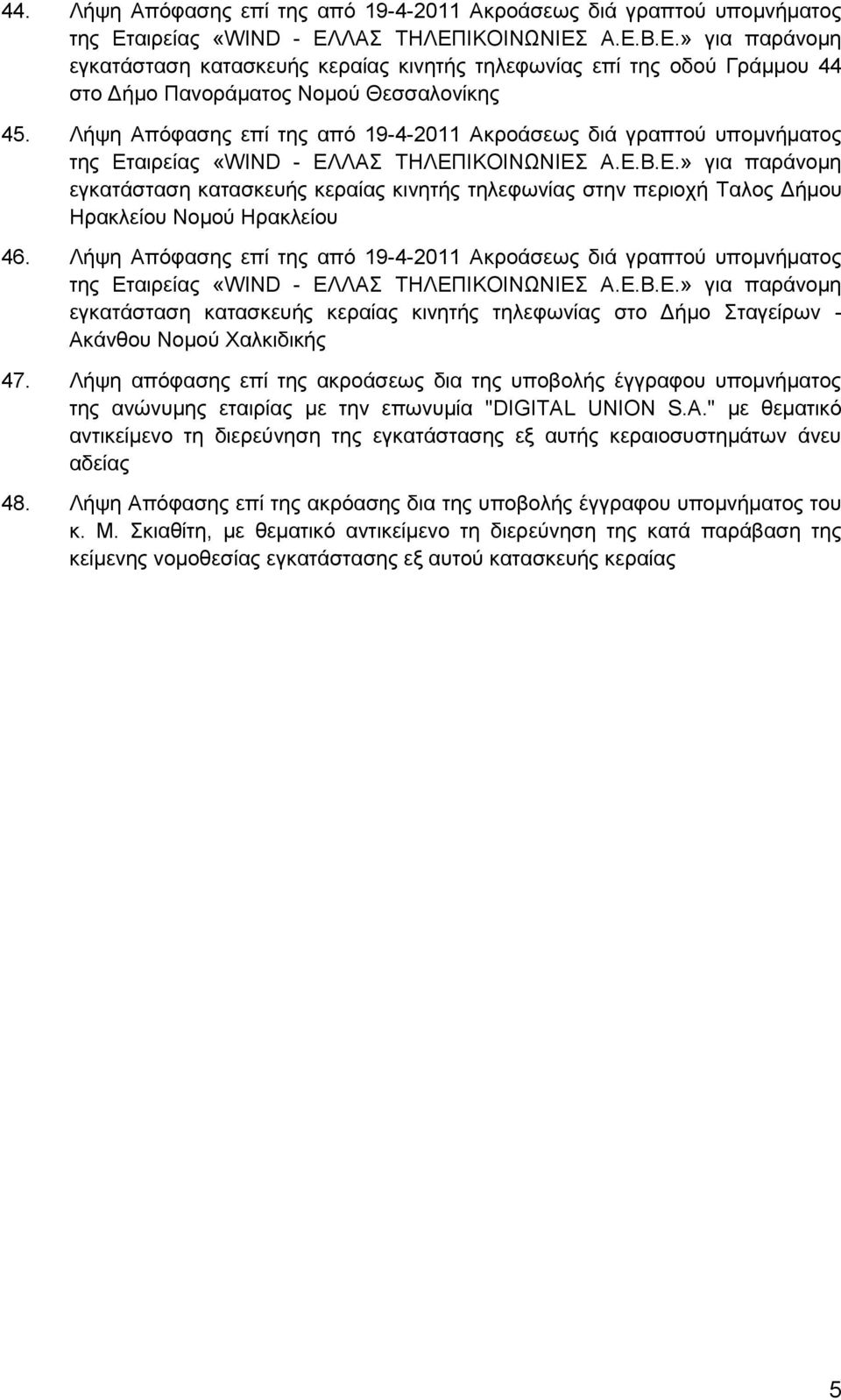 Λήςε Απόθαζεο επί ηεο από 19-4-2011 Αθξνάζεσο δηά γξαπηνύ ππνκλήκαηνο εγθαηάζηαζε θαηαζθεπήο θεξαίαο θηλεηήο ηειεθσλίαο ζην Γήκν ηαγείξσλ - Αθάλζνπ Ννκνύ Υαιθηδηθήο 47.