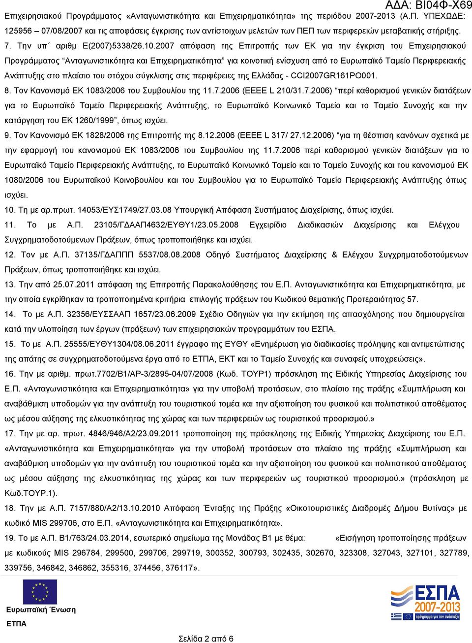 2007 απόφαση της Επιτροπής των ΕΚ για την έγκριση του Επιχειρησιακού Προγράμματος Ανταγωνιστικότητα και Επιχειρηματικότητα για κοινοτική ενίσχυση από το Ευρωπαϊκό Ταμείο Περιφερειακής Ανάπτυξης στο