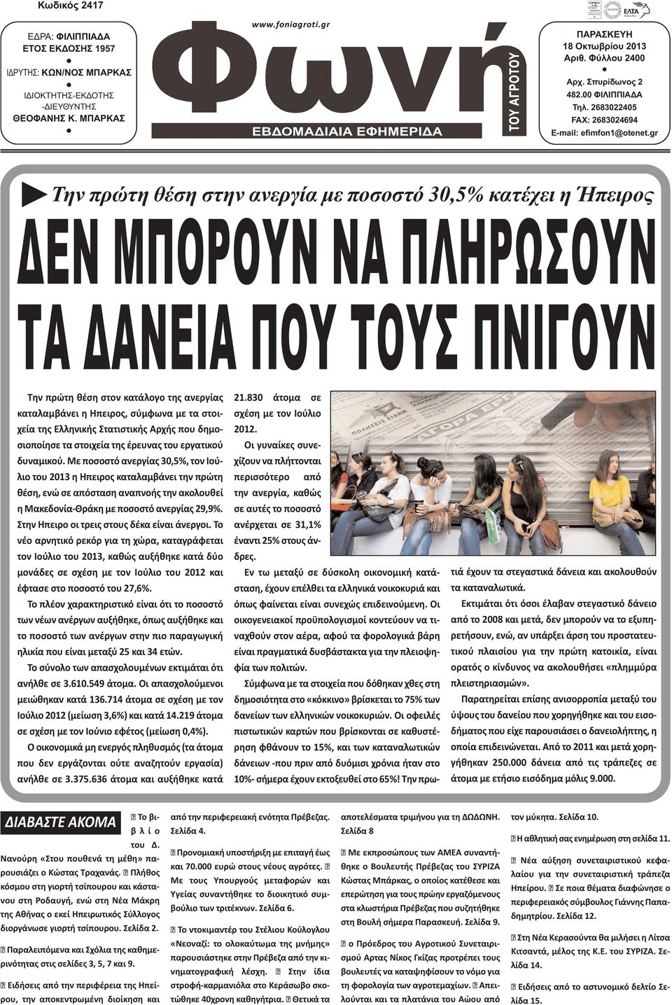 gr Την πρώτη θέση στην ανεργία µε ποσοστό 30,5% κατέχει η Ήπειρος ΕΝ ΜΠΟΡΟΥΝ ΝΑ ΠΛΗΡΩΣΟΥΝ ΤΑ ΑΝΕΙΑ ΠΟΥ ΤΟΥΣ ΠΝΙΓΟΥΝ Την πρώτη θέση στον κατάλογο της ανεργίας καταλαμβάνει η Ηπειρος, σύμφωνα με τα