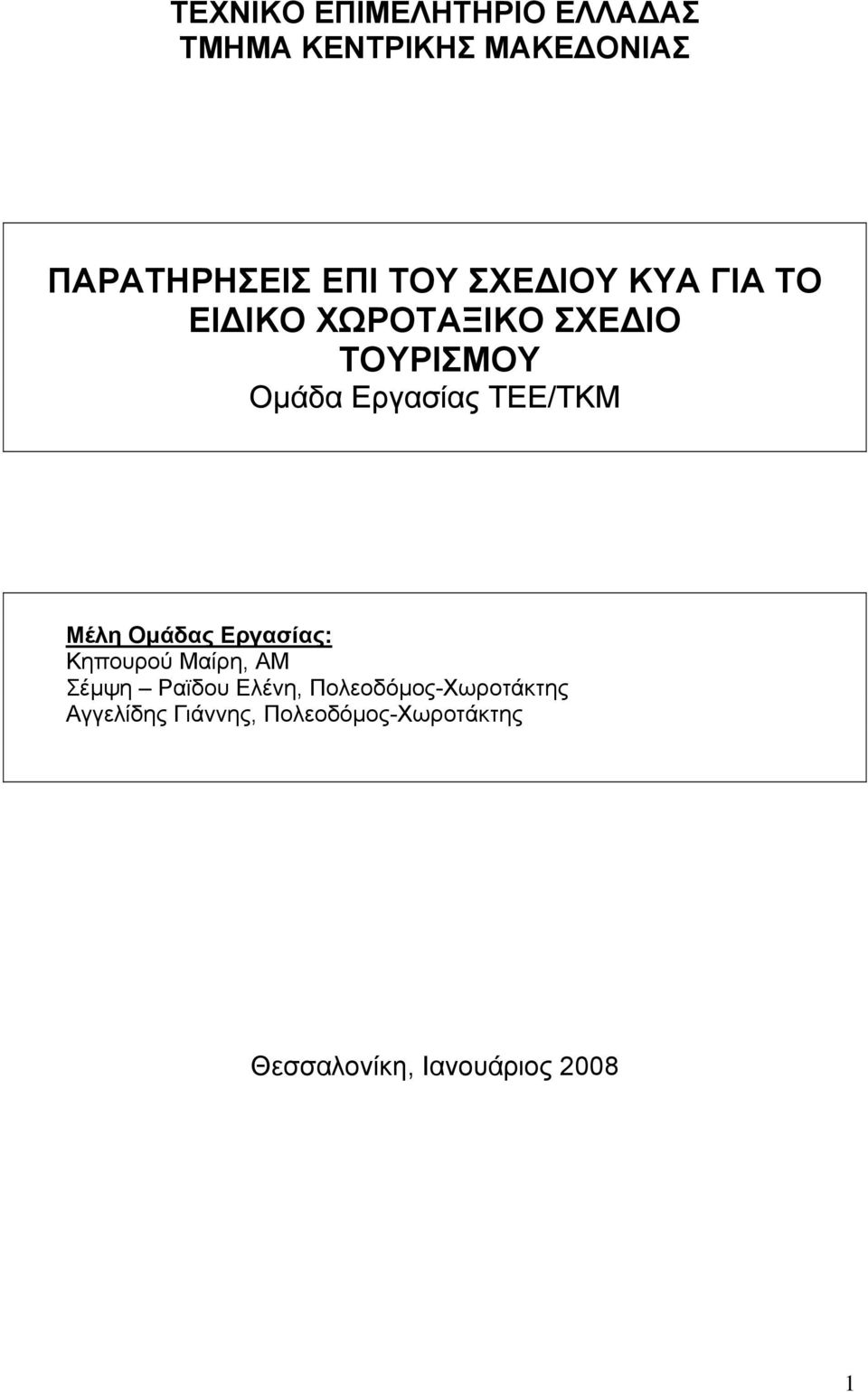 Μέλη Οµάδας Εργασίας: Κηπουρού Μαίρη, ΑΜ Σέµψη Ραϊδου Ελένη,