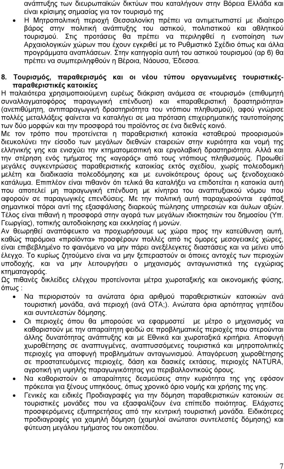 Στις προτάσεις θα πρέπει να περιληφθεί η ενοποίηση των Αρχαιολογικών χώρων που έχουν εγκριθεί µε το Ρυθµιστικό Σχέδιο όπως και άλλα προγράµµατα αναπλάσεων.