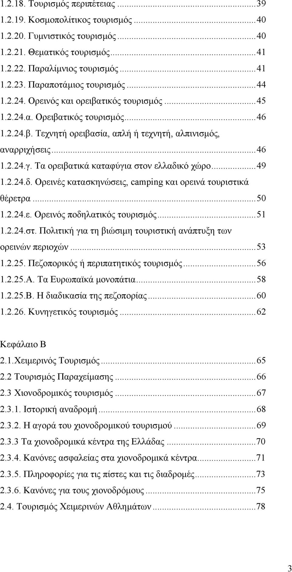 Τα ορειβατικά καταφύγια στον ελλαδικό χώρο...49 1.2.24.δ. Ορεινές κατασκηνώσεις, camping και ορεινά τουριστικά θέρετρα...50 1.2.24.ε. Ορεινός ποδηλατικός τουρισµός...51 1.2.24.στ. Πολιτική για τη βιώσιµη τουριστική ανάπτυξη των ορεινών περιοχών.