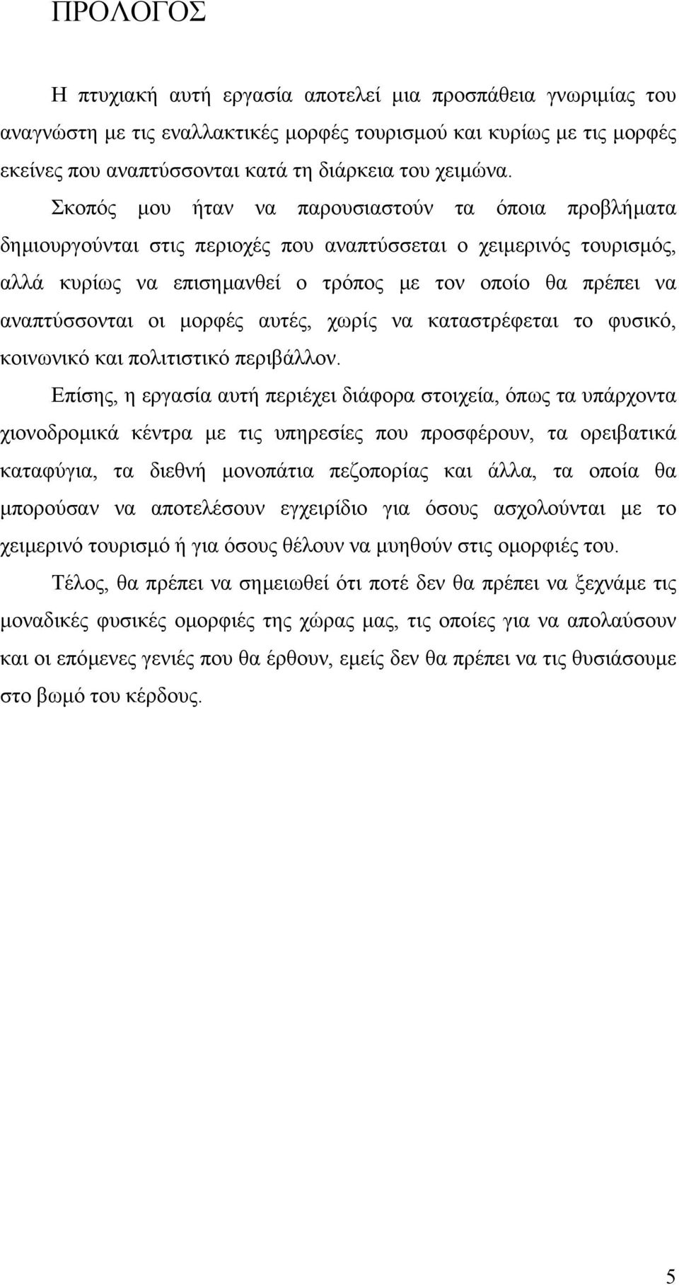 οι µορφές αυτές, χωρίς να καταστρέφεται το φυσικό, κοινωνικό και πολιτιστικό περιβάλλον.