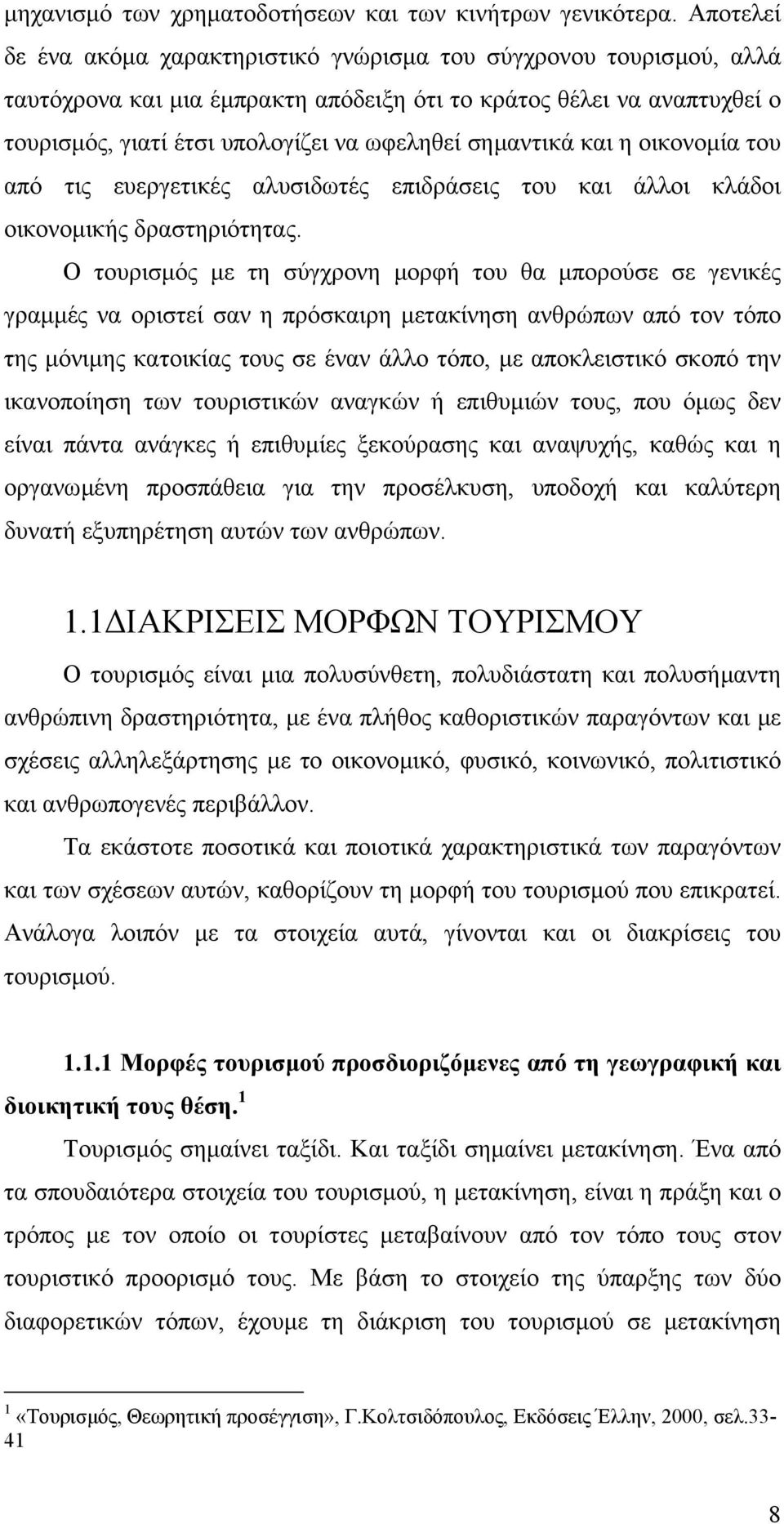 σηµαντικά και η οικονοµία του από τις ευεργετικές αλυσιδωτές επιδράσεις του και άλλοι κλάδοι οικονοµικής δραστηριότητας.