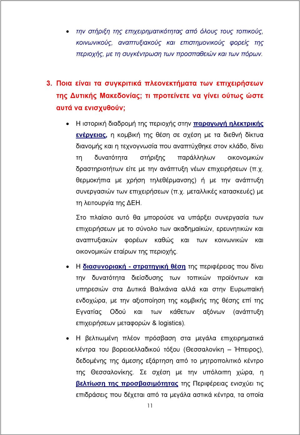 ενέργειας, η κοµβική της θέση σε σχέση µε τα διεθνή δίκτυα διανοµής και η τεχνογνωσία που αναπτύχθηκε στον κλάδο, δίνει τη δυνατότητα στήριξης παράλληλων οικονοµικών δραστηριοτήτων είτε µε την