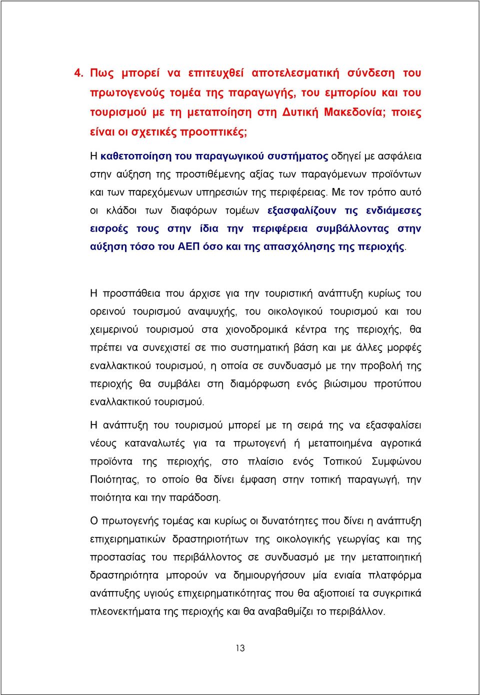 Με τον τρόπο αυτό οι κλάδοι των διαφόρων τοµέων εξασφαλίζουν τις ενδιάµεσες εισροές τους στην ίδια την περιφέρεια συµβάλλοντας στην αύξηση τόσο του ΑΕΠ όσο και της απασχόλησης της περιοχής.