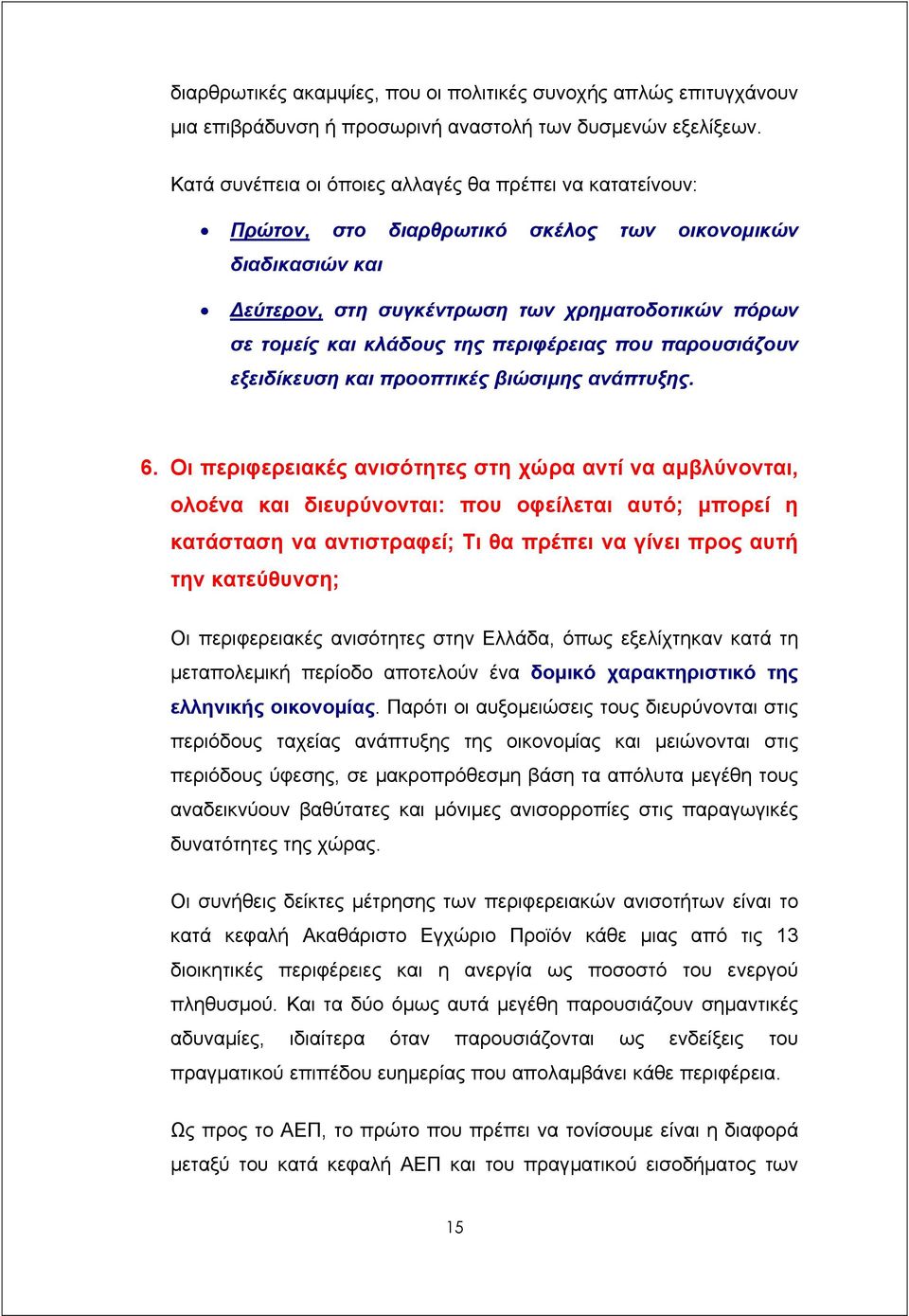 περιφέρειας που παρουσιάζουν εξειδίκευση και προοπτικές βιώσιµης ανάπτυξης. 6.