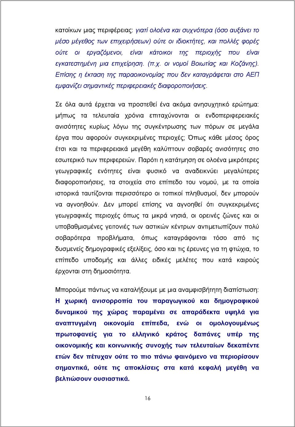 Σε όλα αυτά έρχεται να προστεθεί ένα ακόµα ανησυχητικό ερώτηµα: µήπως τα τελευταία χρόνια επιταχύνονται οι ενδοπεριφερειακές ανισότητες κυρίως λόγω της συγκέντρωσης των πόρων σε µεγάλα έργα που