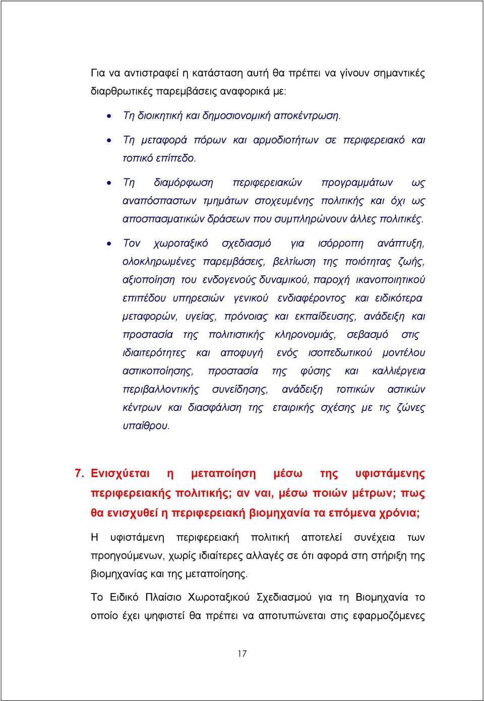 Τη διαµόρφωση περιφερειακών προγραµµάτων ως αναπόσπαστων τµηµάτων στοχευµένης πολιτικής και όχι ως αποσπασµατικών δράσεων που συµπληρώνουν άλλες πολιτικές.