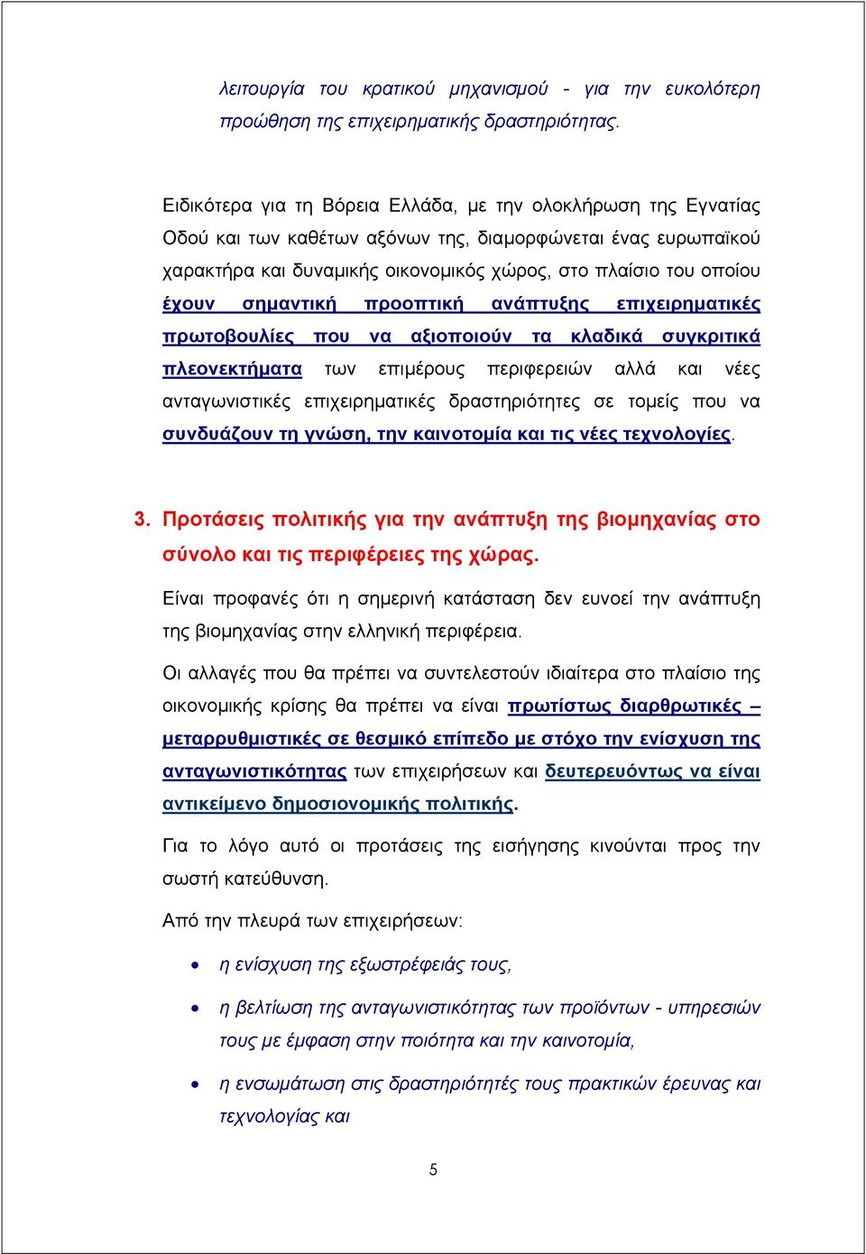 σηµαντική προοπτική ανάπτυξης επιχειρηµατικές πρωτοβουλίες που να αξιοποιούν τα κλαδικά συγκριτικά πλεονεκτήµατα των επιµέρους περιφερειών αλλά και νέες ανταγωνιστικές επιχειρηµατικές δραστηριότητες