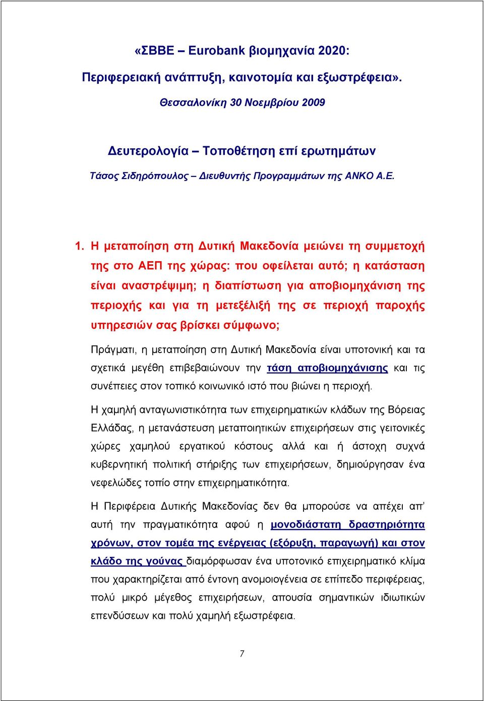 Η µεταποίηση στη υτική Μακεδονία µειώνει τη συµµετοχή της στο ΑΕΠ της χώρας: που οφείλεται αυτό; η κατάσταση είναι αναστρέψιµη; η διαπίστωση για αποβιοµηχάνιση της περιοχής και για τη µετεξέλιξή της